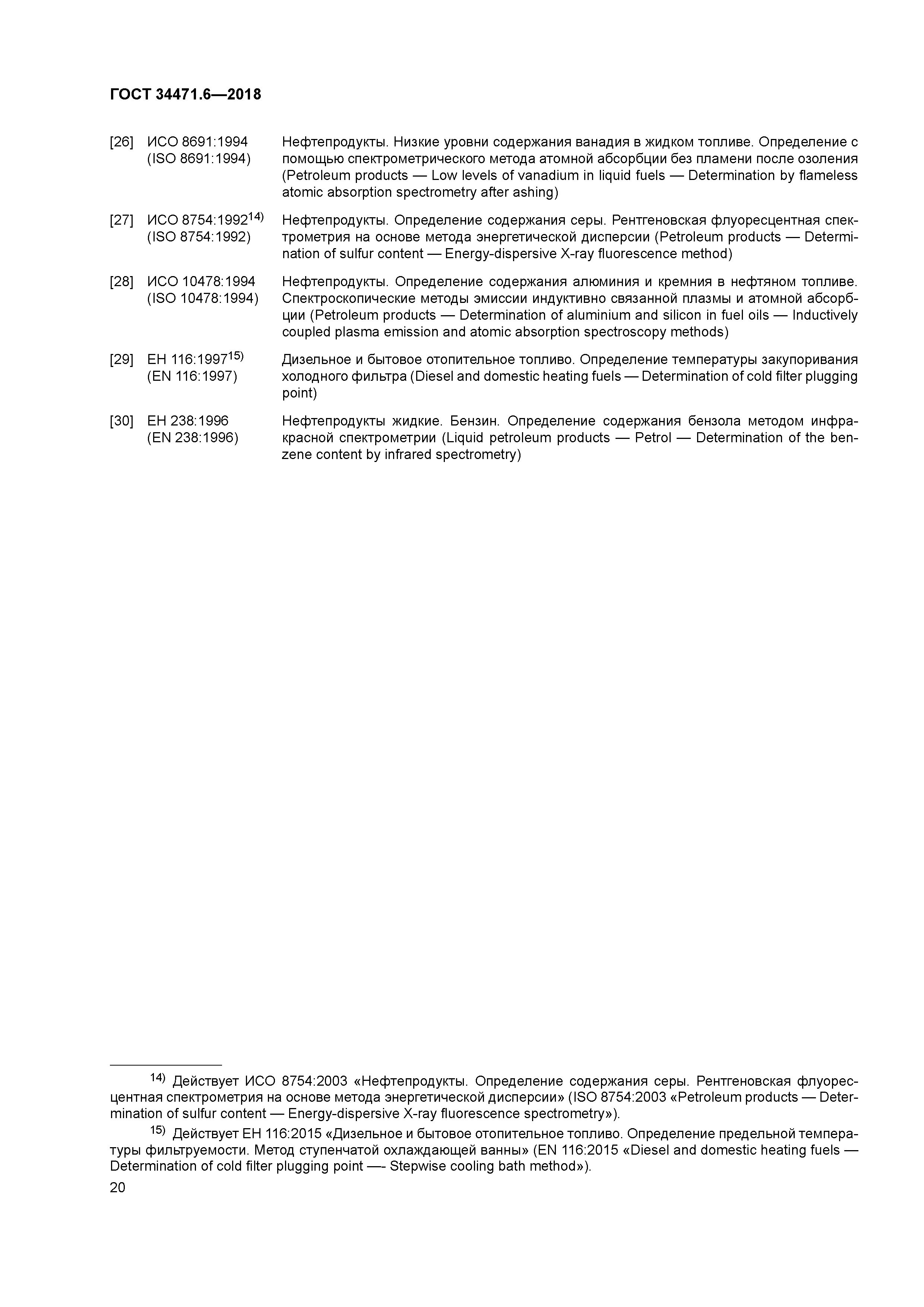 ГОСТ 34471.6-2018