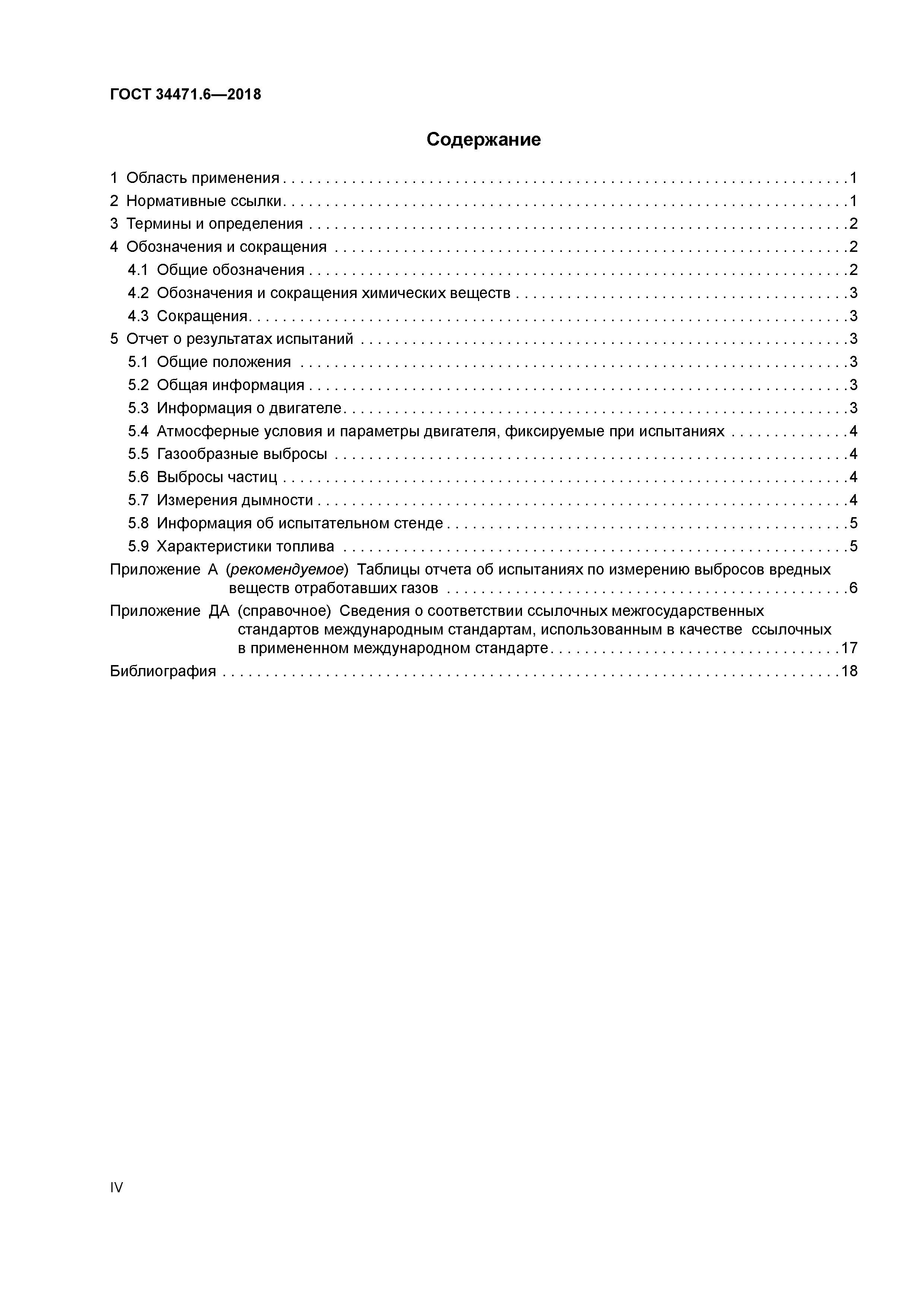 ГОСТ 34471.6-2018