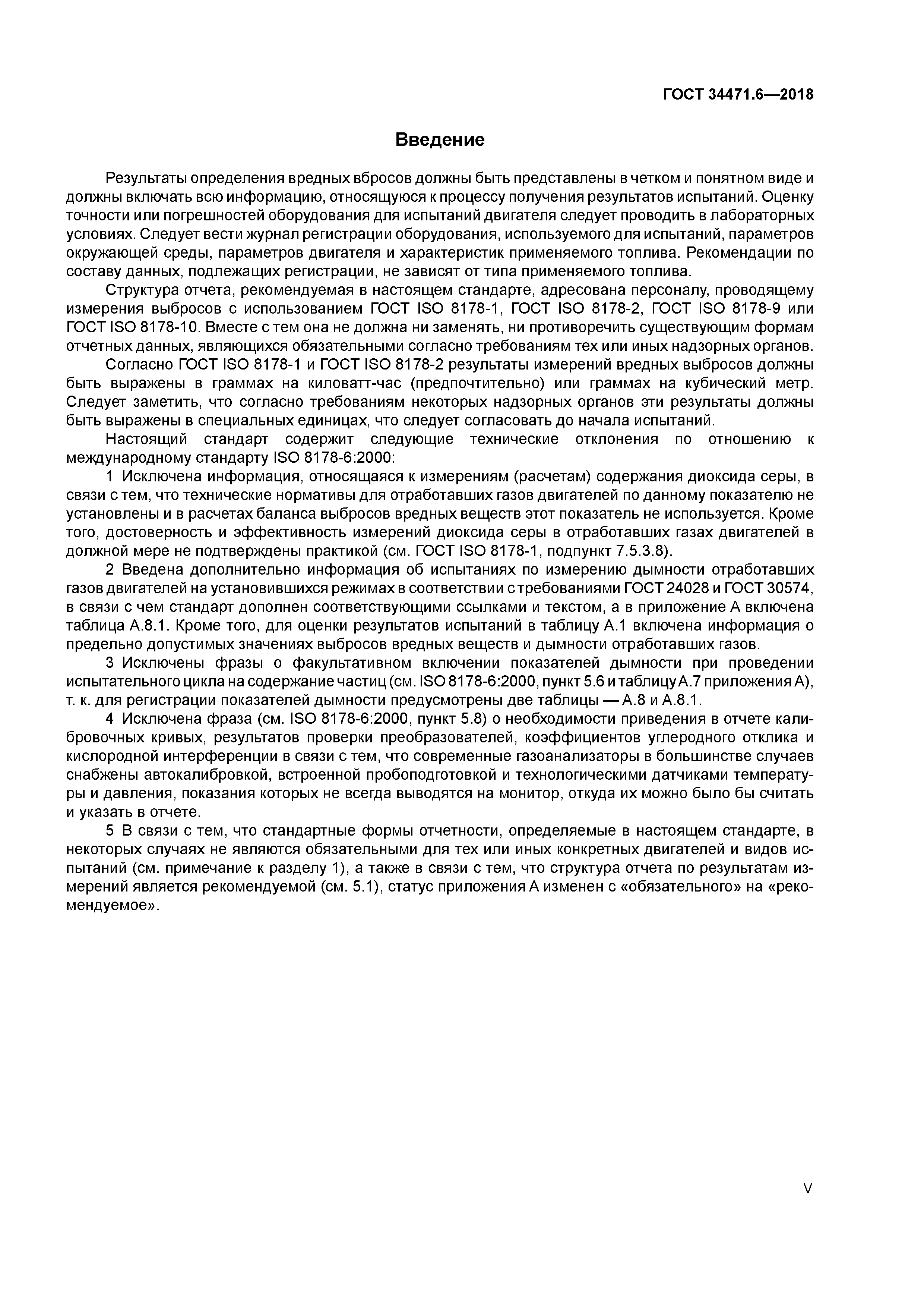 ГОСТ 34471.6-2018