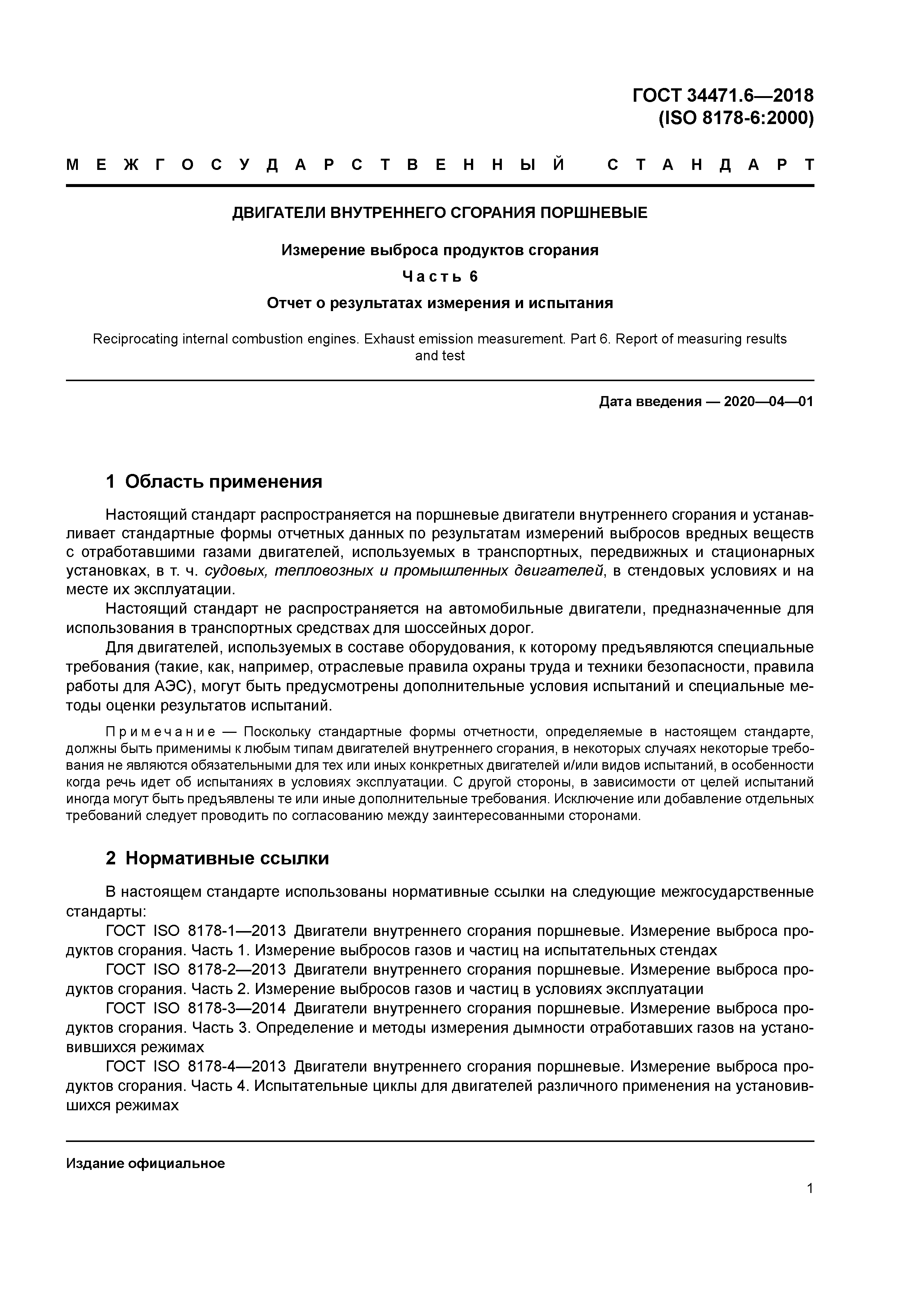 ГОСТ 34471.6-2018