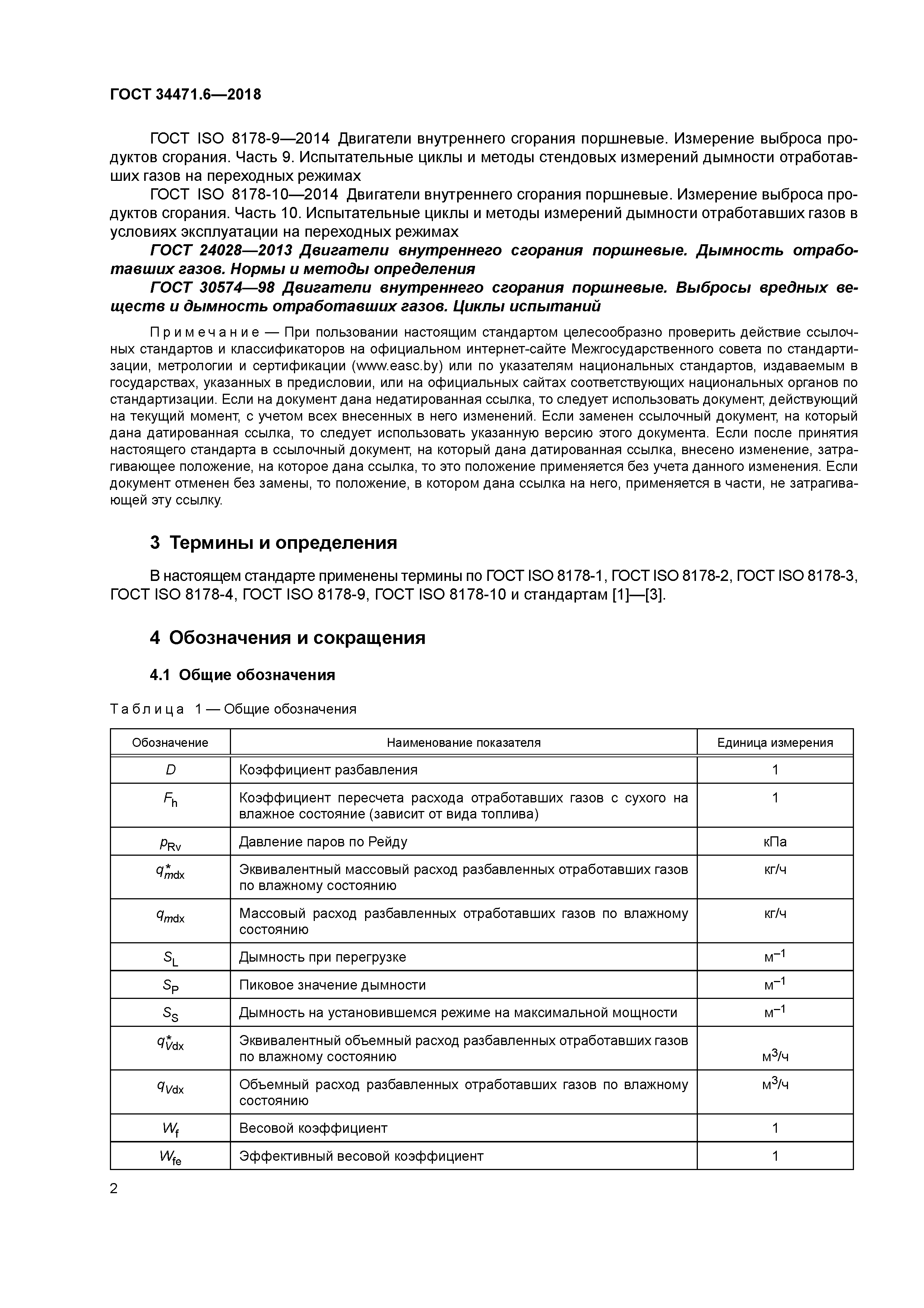 ГОСТ 34471.6-2018