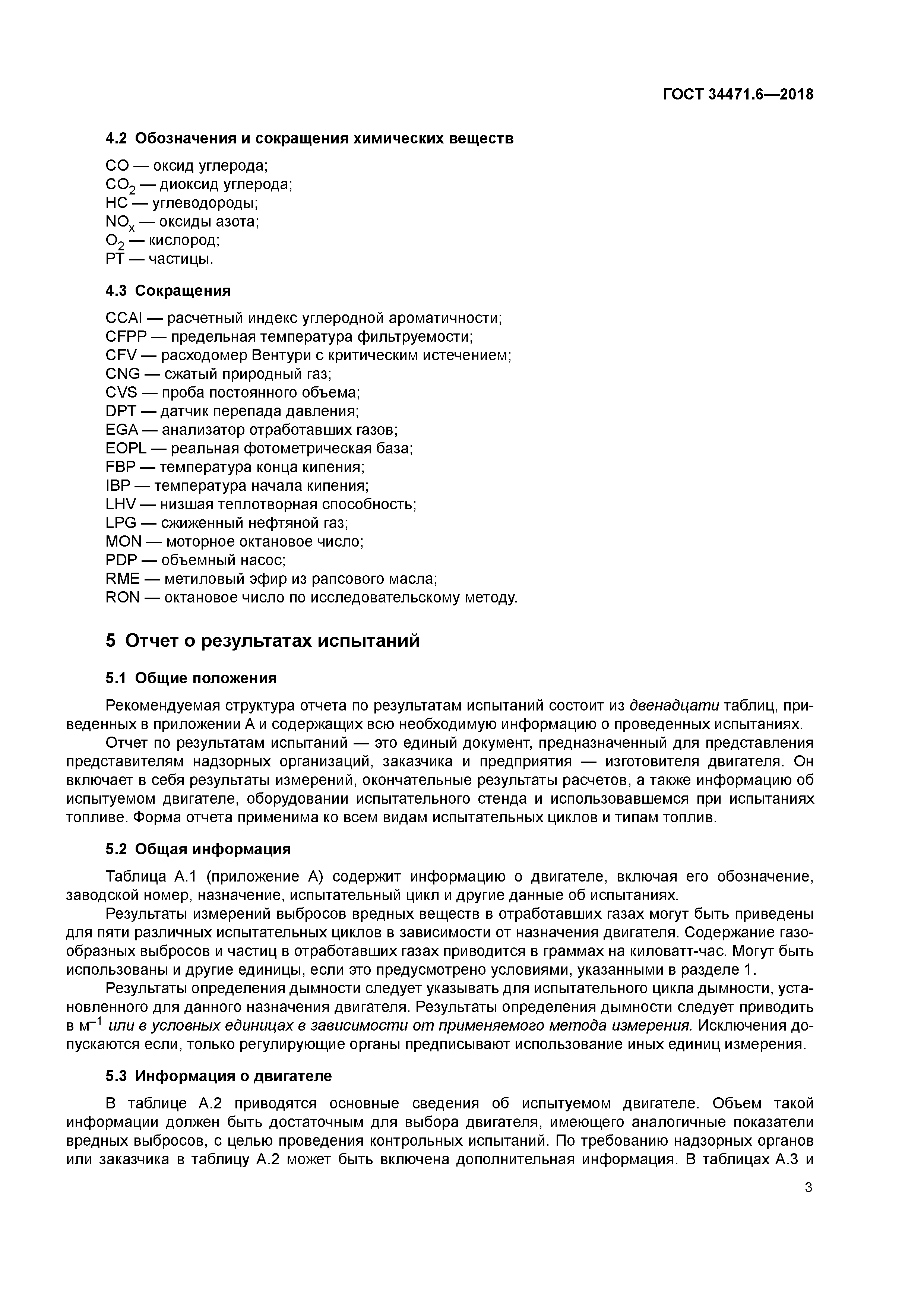 ГОСТ 34471.6-2018