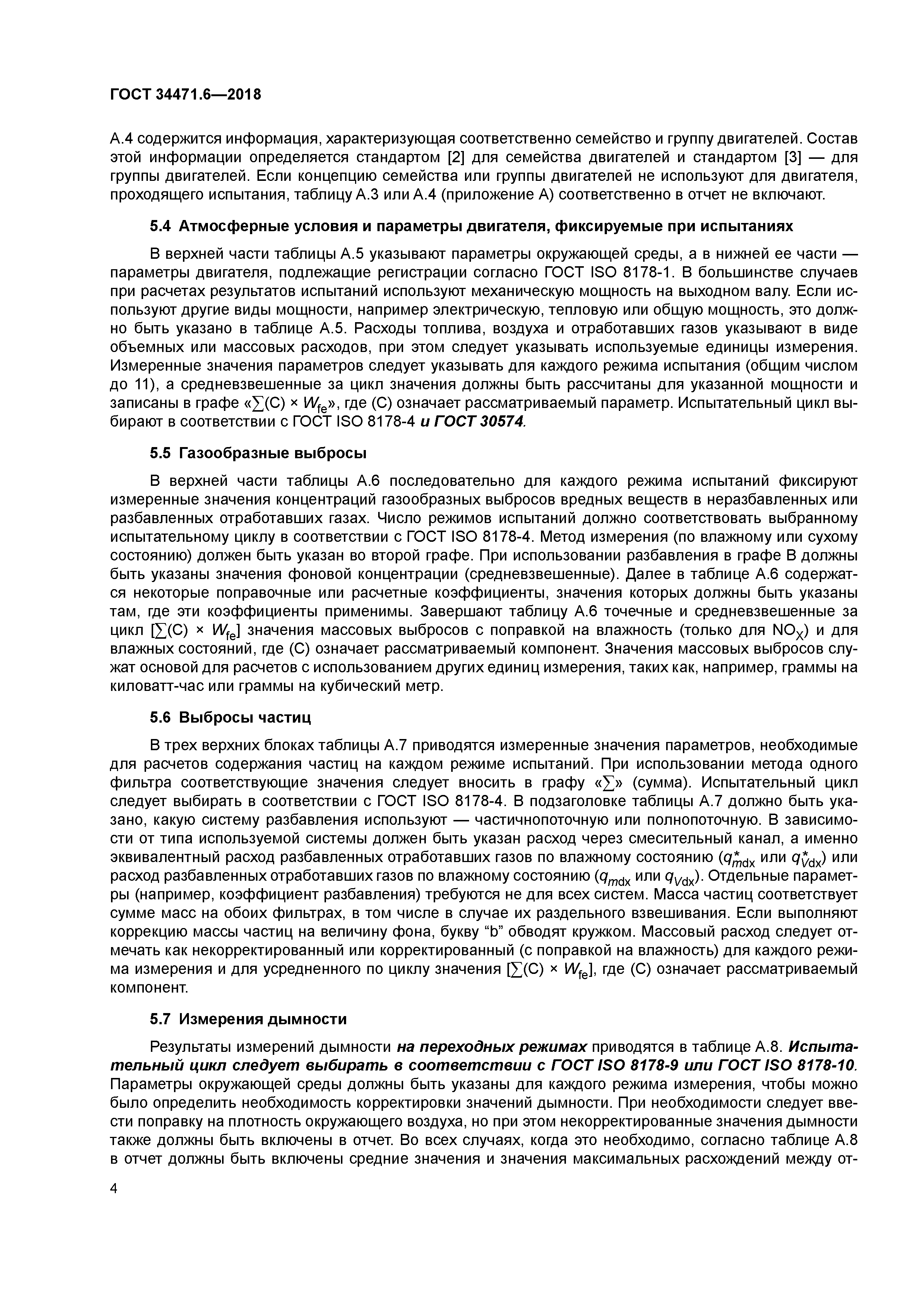 ГОСТ 34471.6-2018