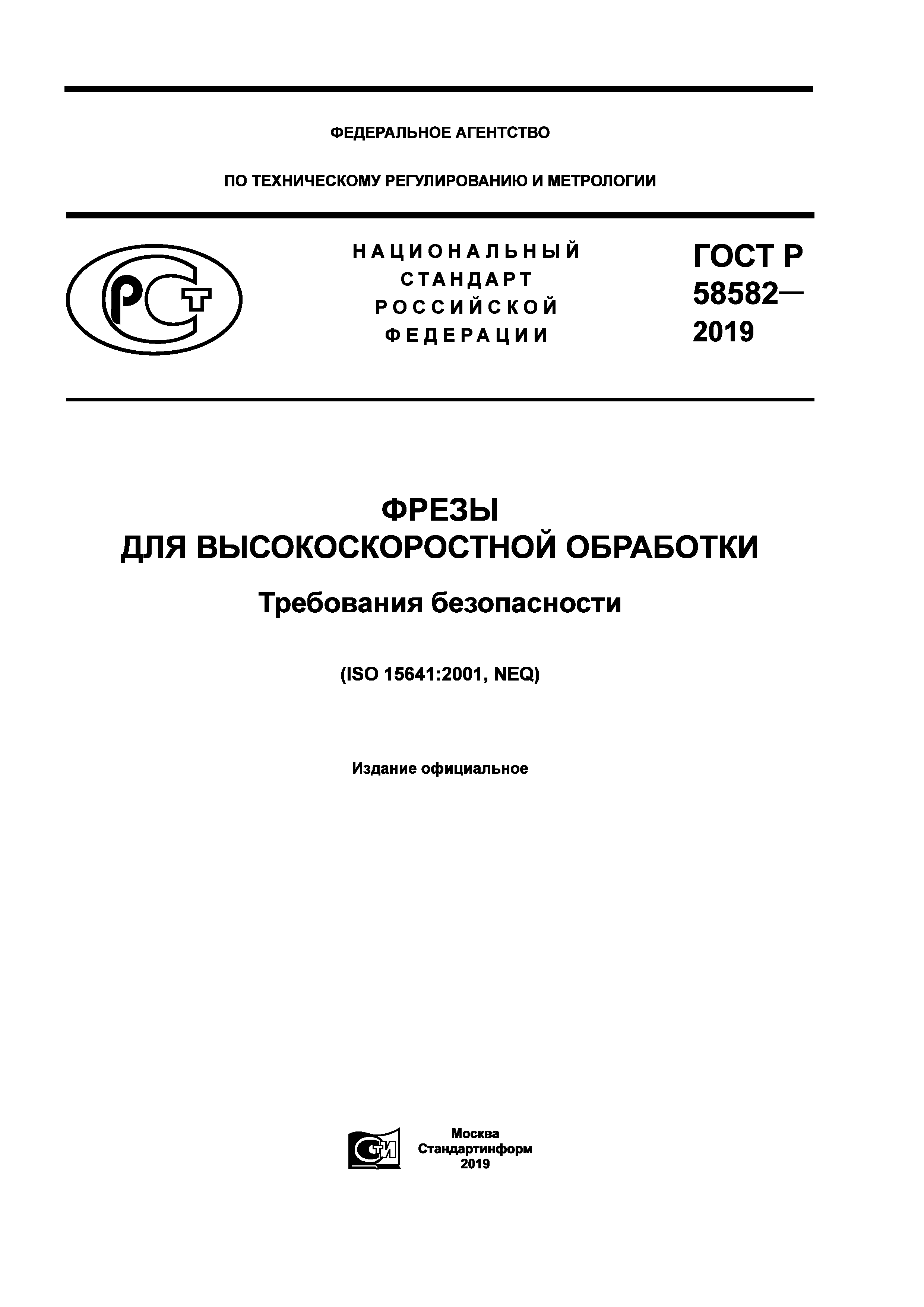 ГОСТ Р 58582-2019