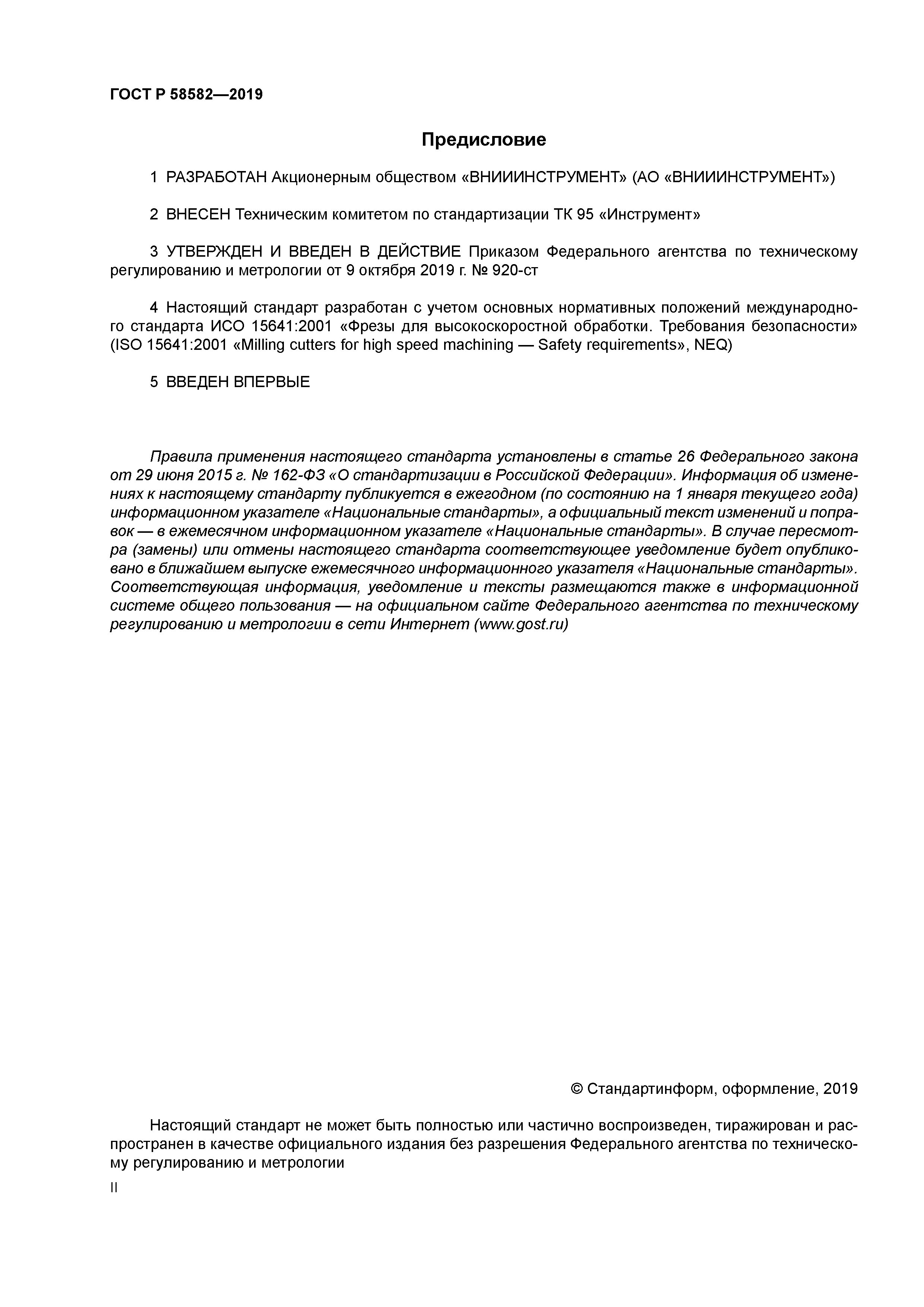 ГОСТ Р 58582-2019