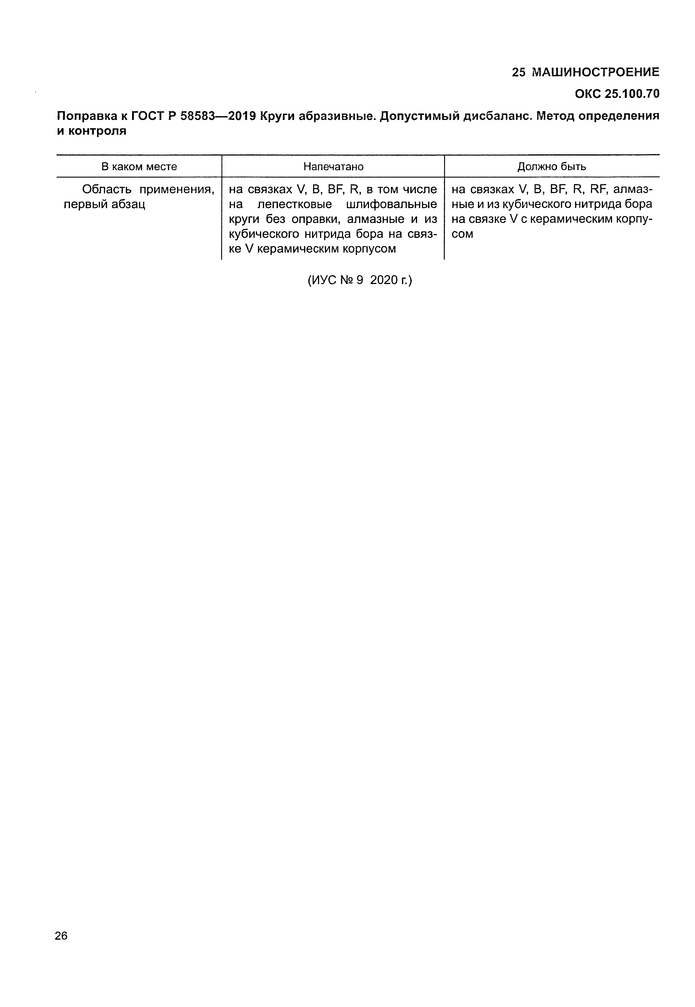 ГОСТ Р 58583-2019