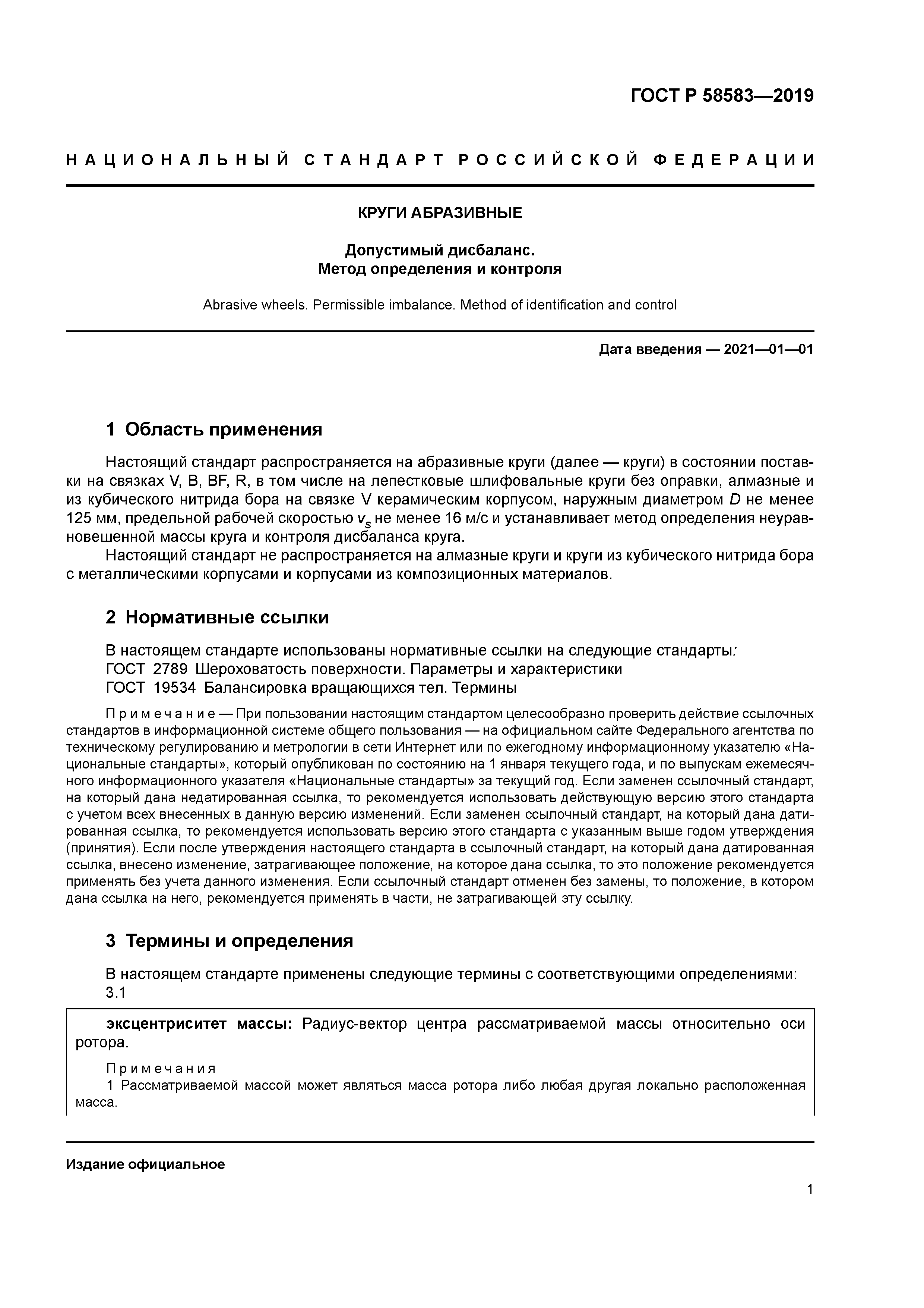 ГОСТ Р 58583-2019