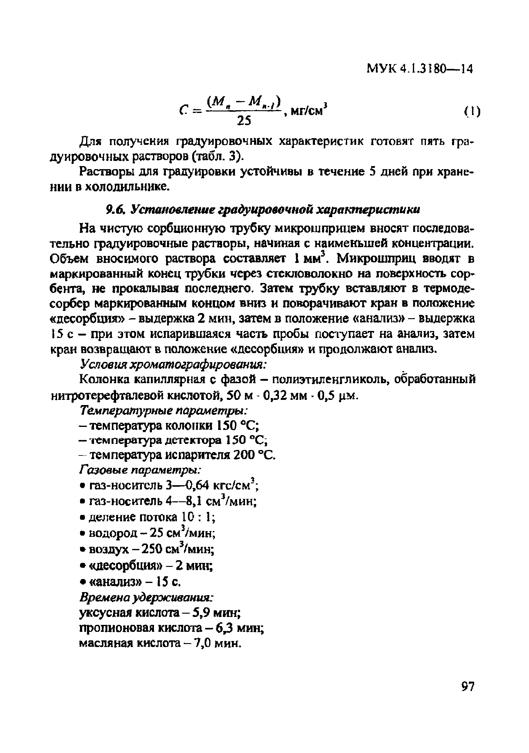 МУК 4.1.3180-14