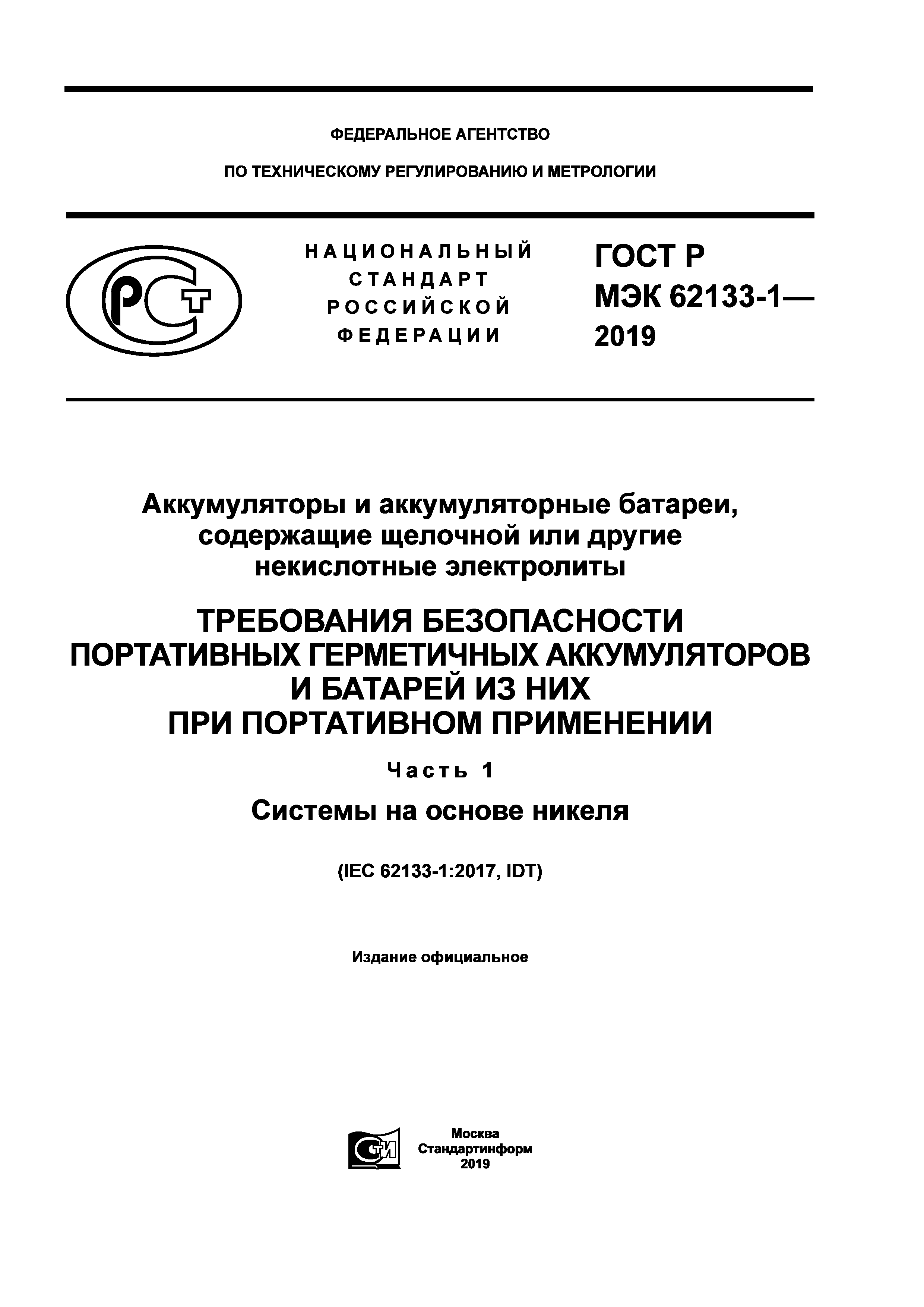 ГОСТ Р МЭК 62133-1-2019