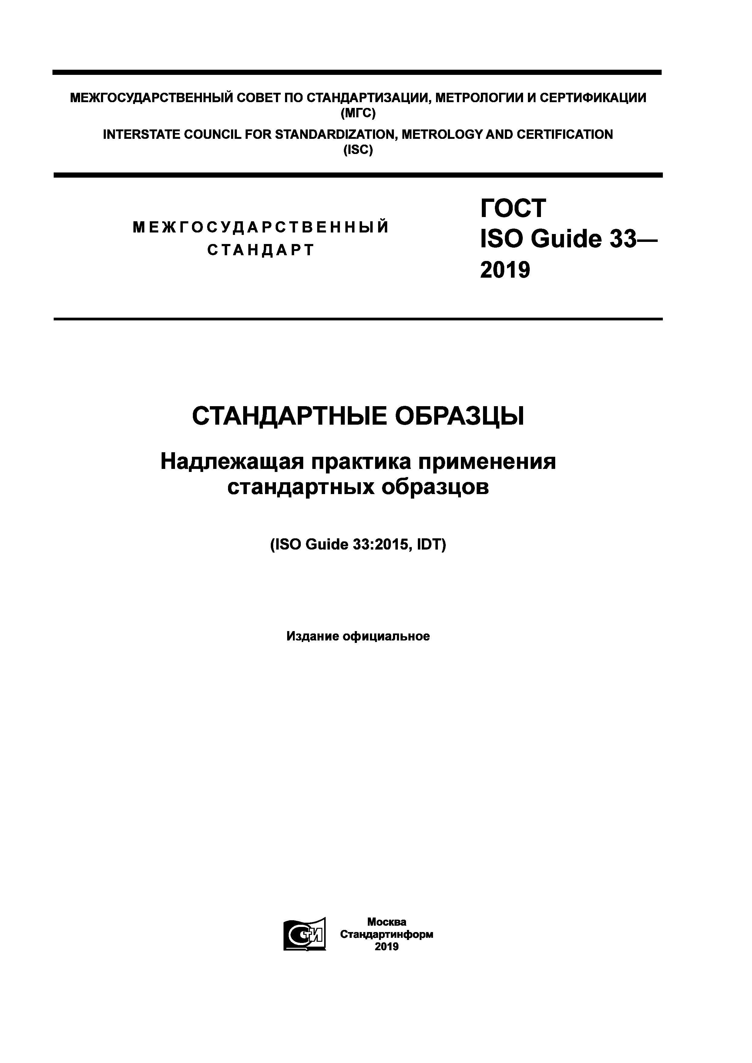 ГОСТ ISO Guide 33-2019