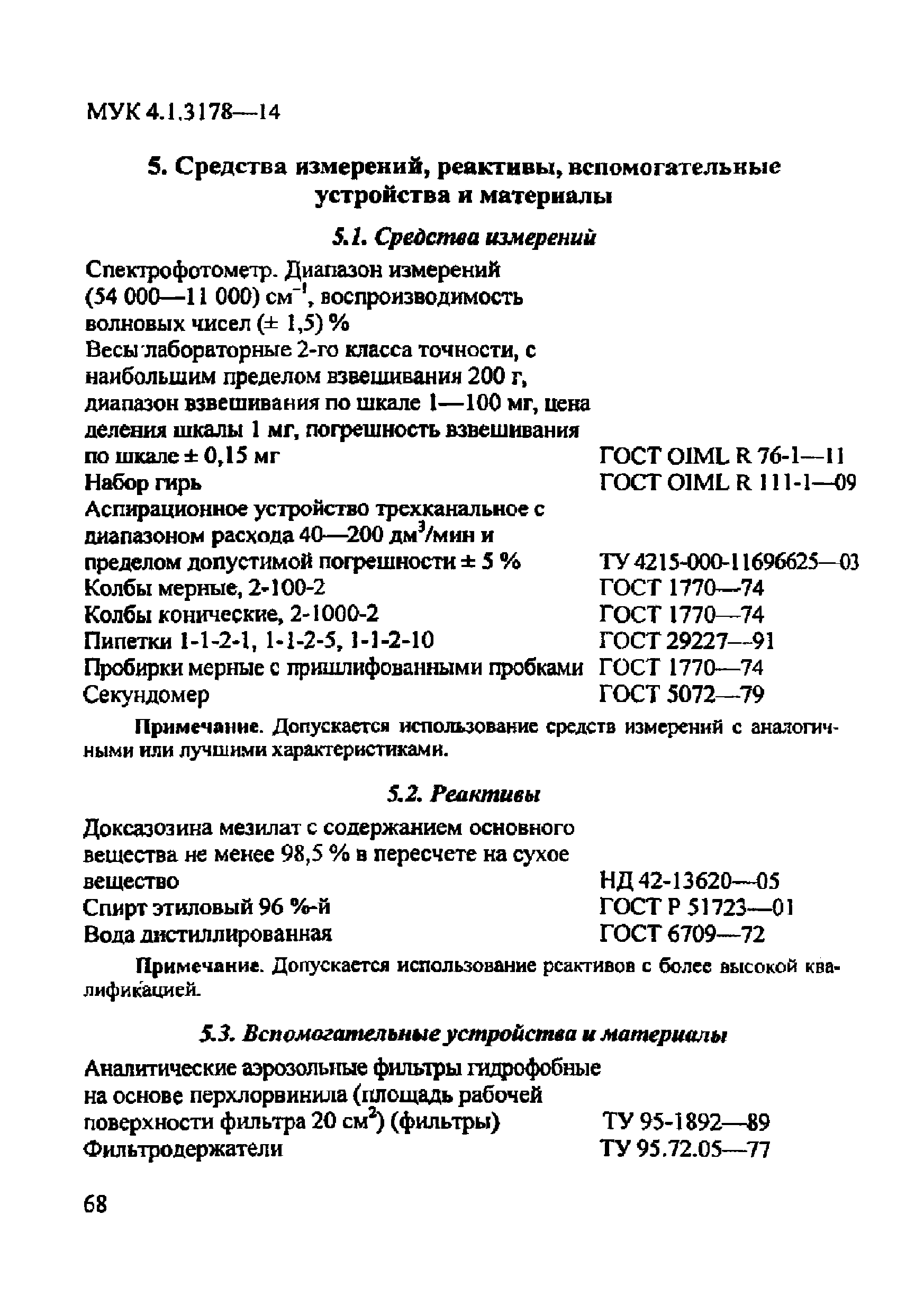 МУК 4.1.3178-14