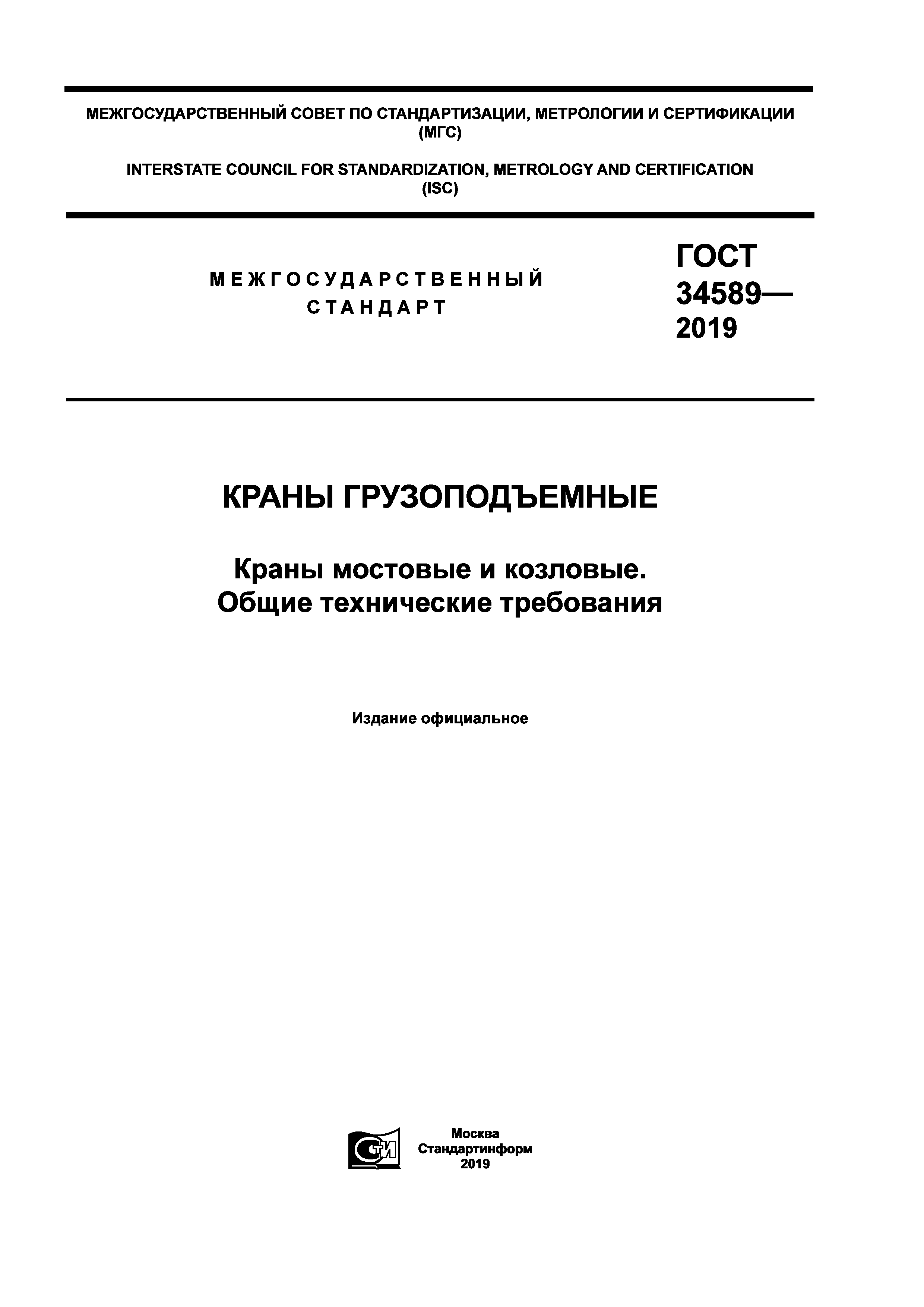 Скачать ГОСТ 34589-2019 Краны грузоподъемные. Краны мостовые и козловые.  Общие технические требования