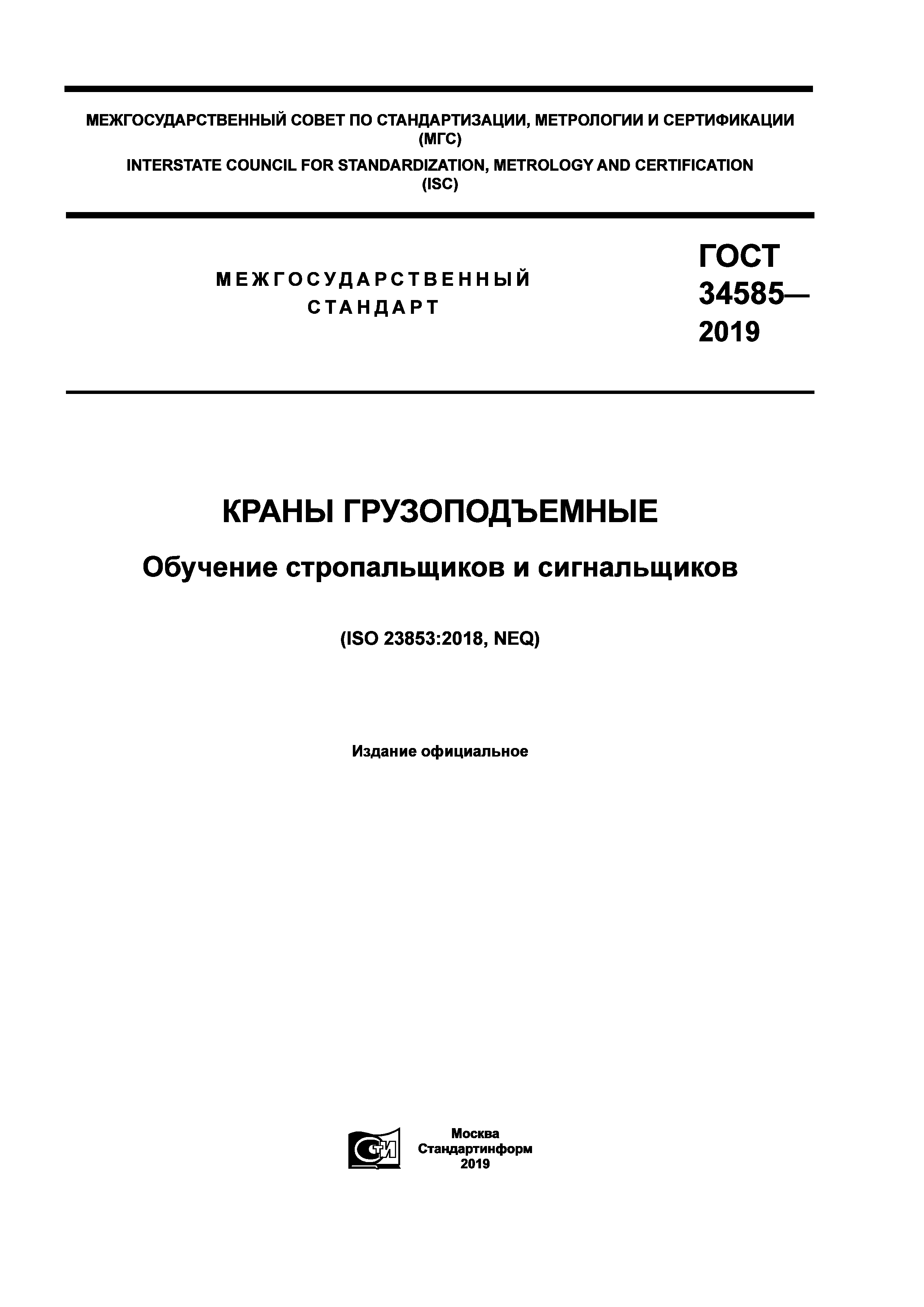 ГОСТ 34585-2019