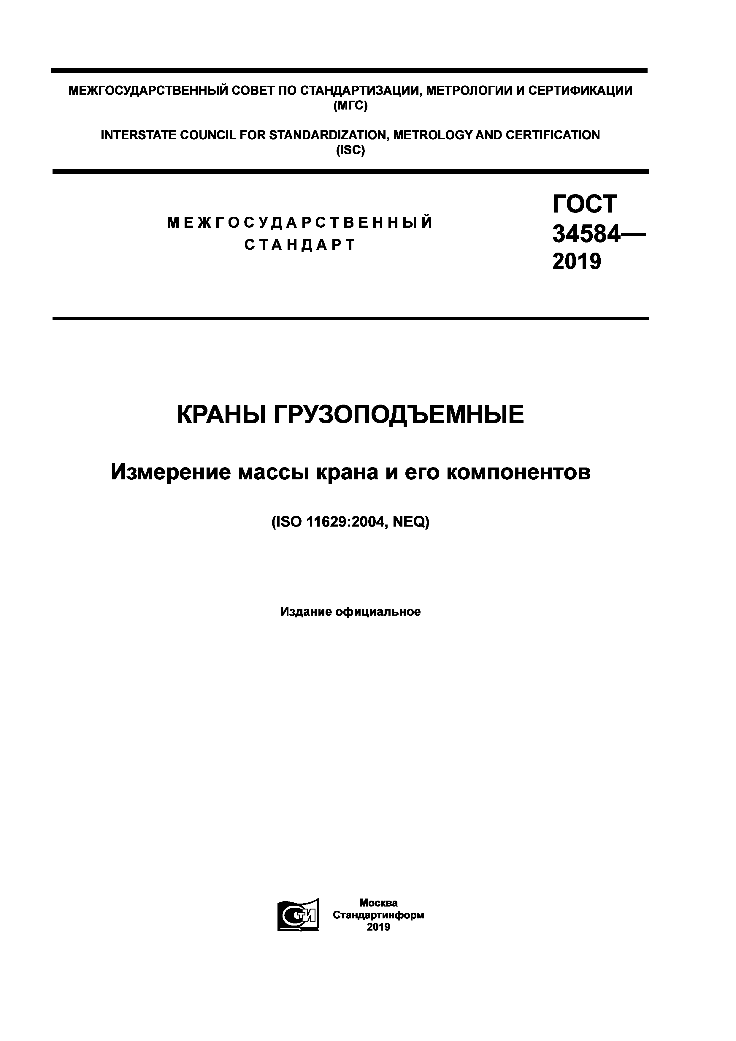 ГОСТ 34584-2019