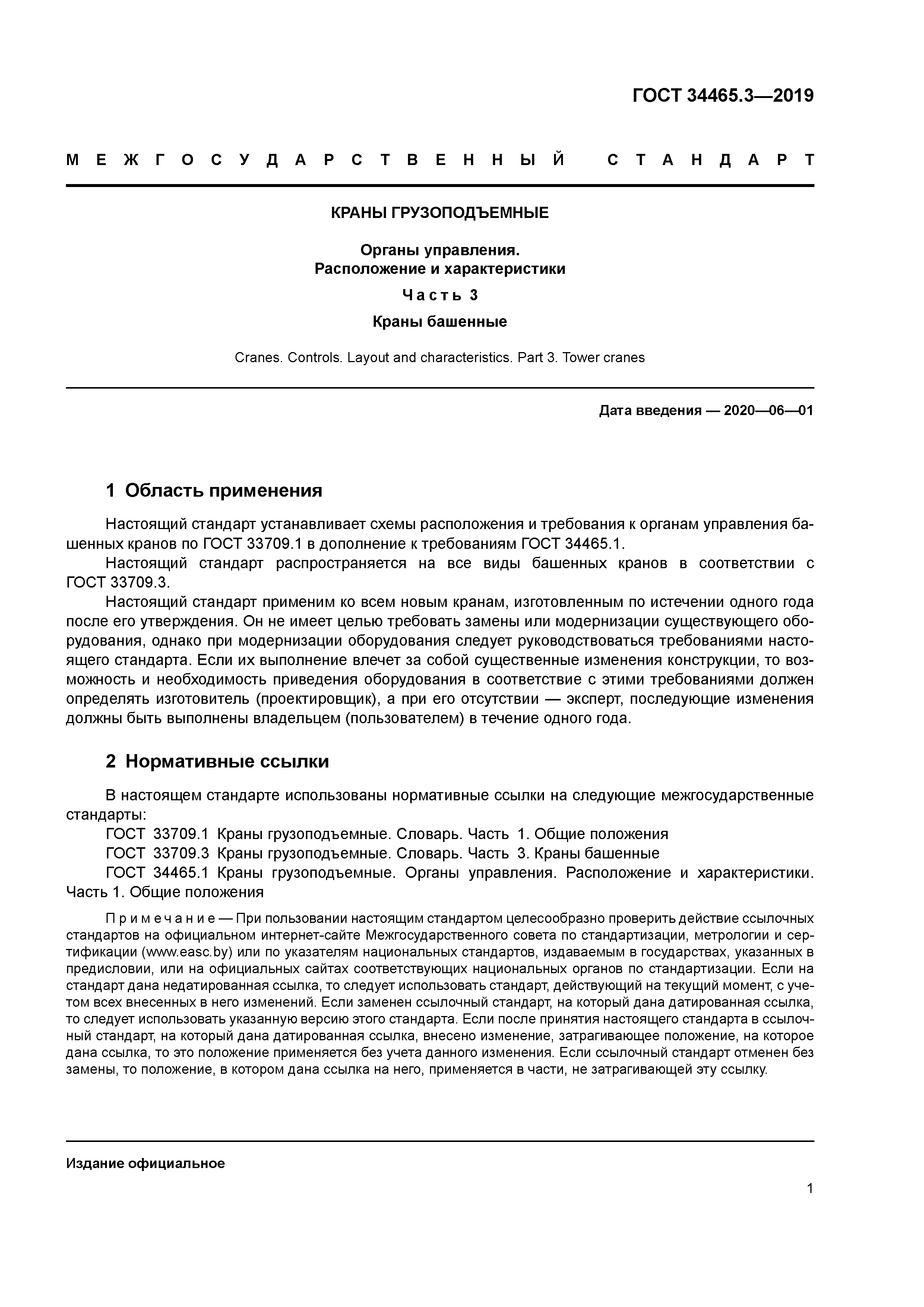 ГОСТ 34465.3-2019