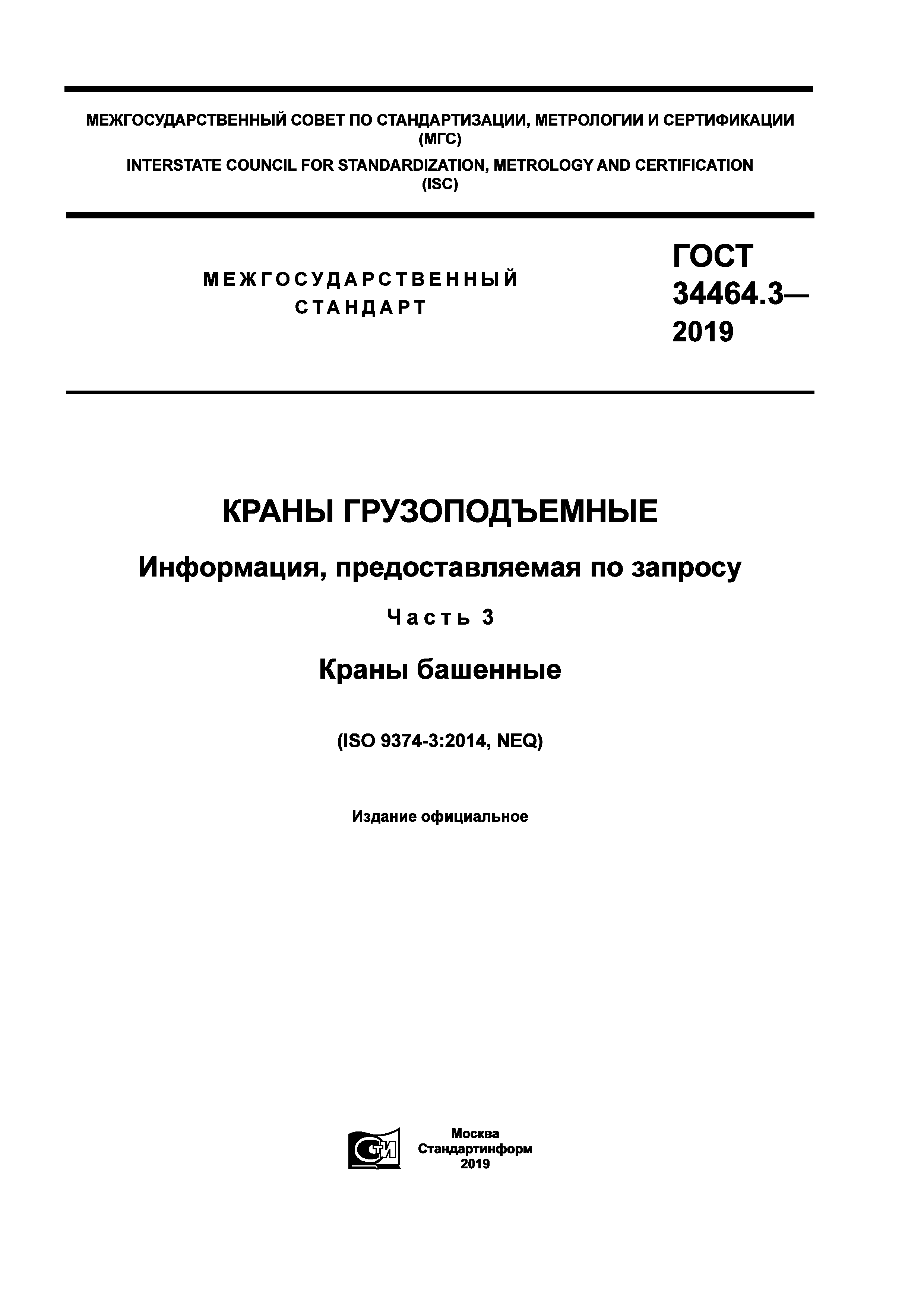 ГОСТ 34464.3-2019