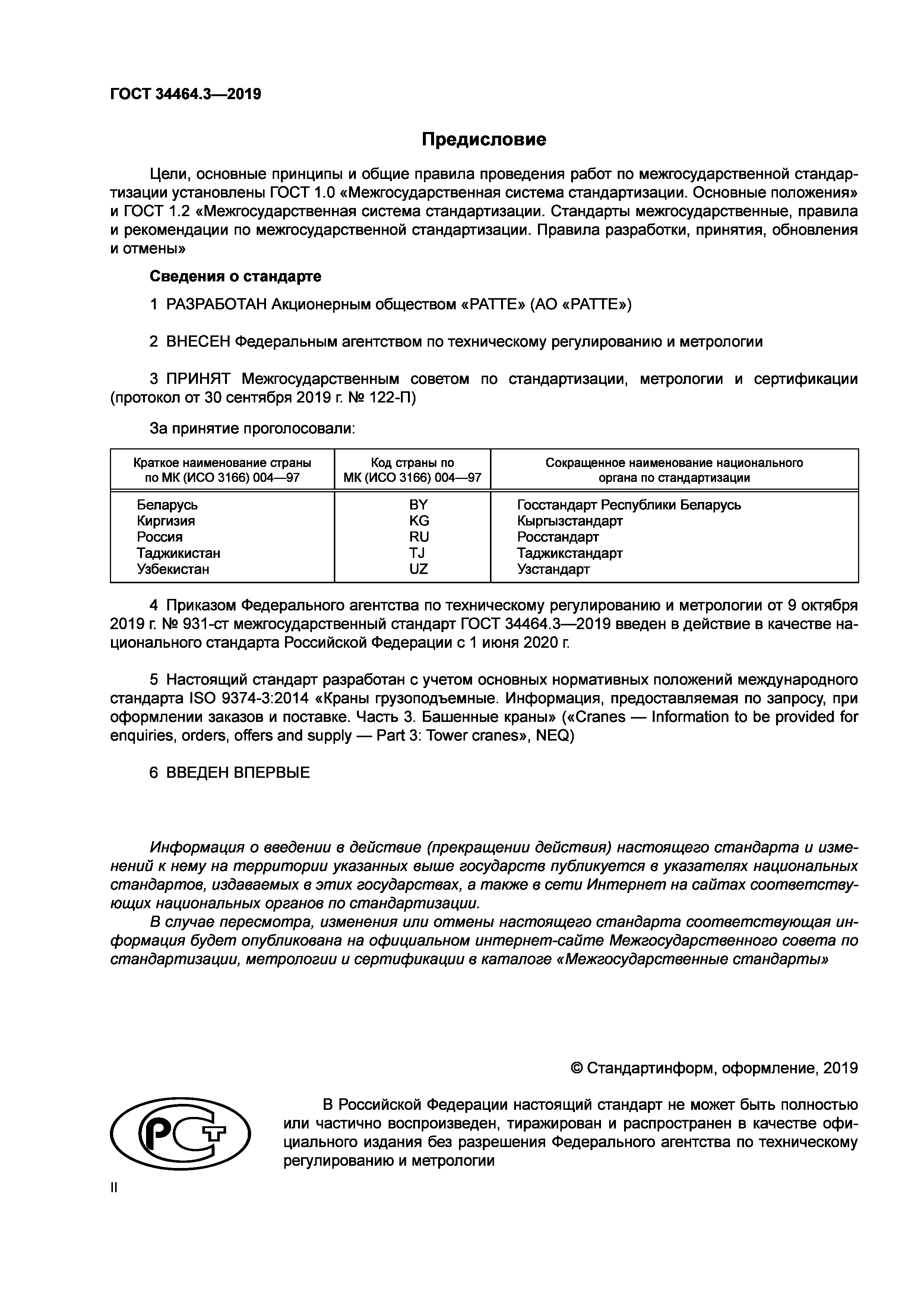 ГОСТ 34464.3-2019