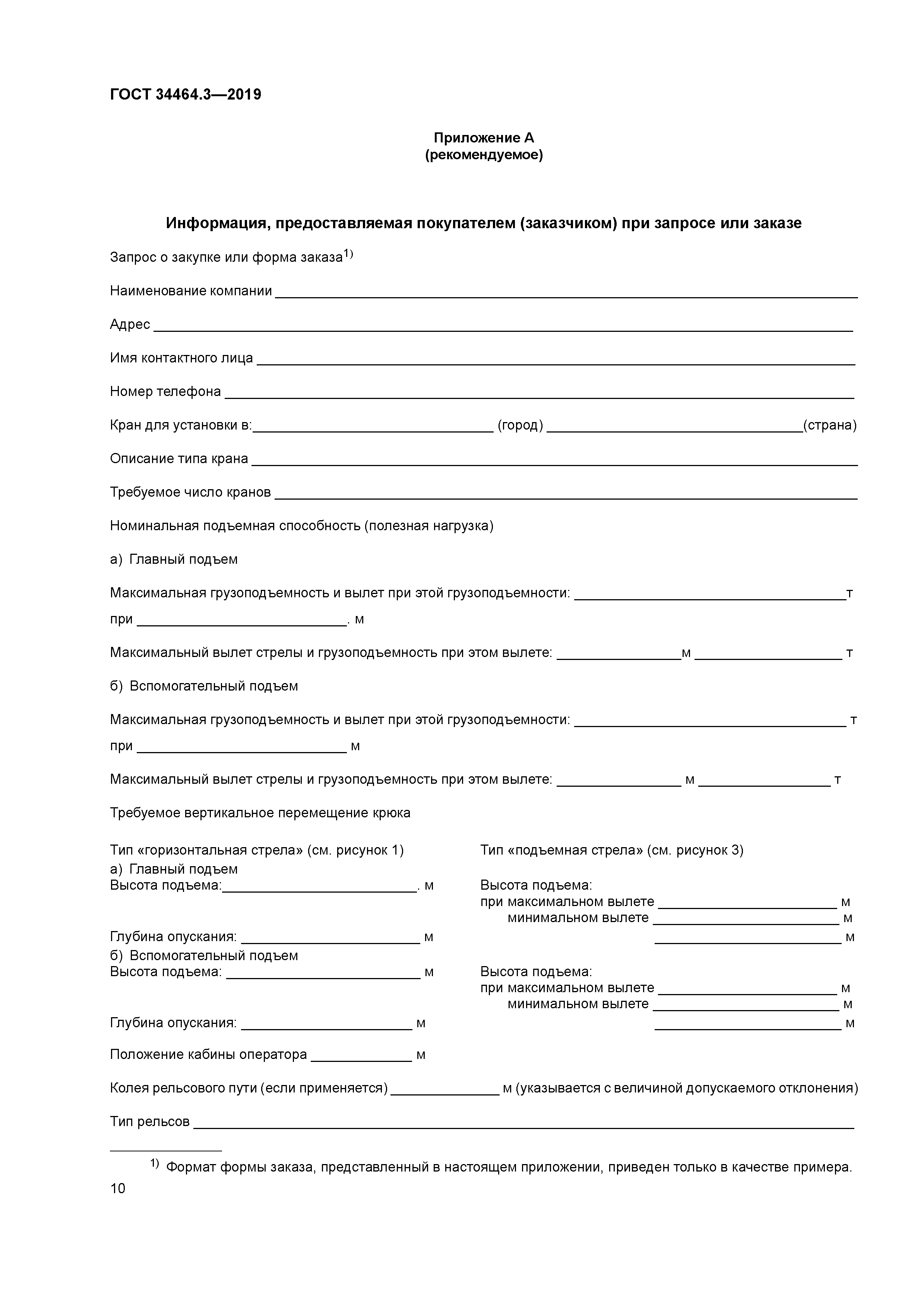 ГОСТ 34464.3-2019