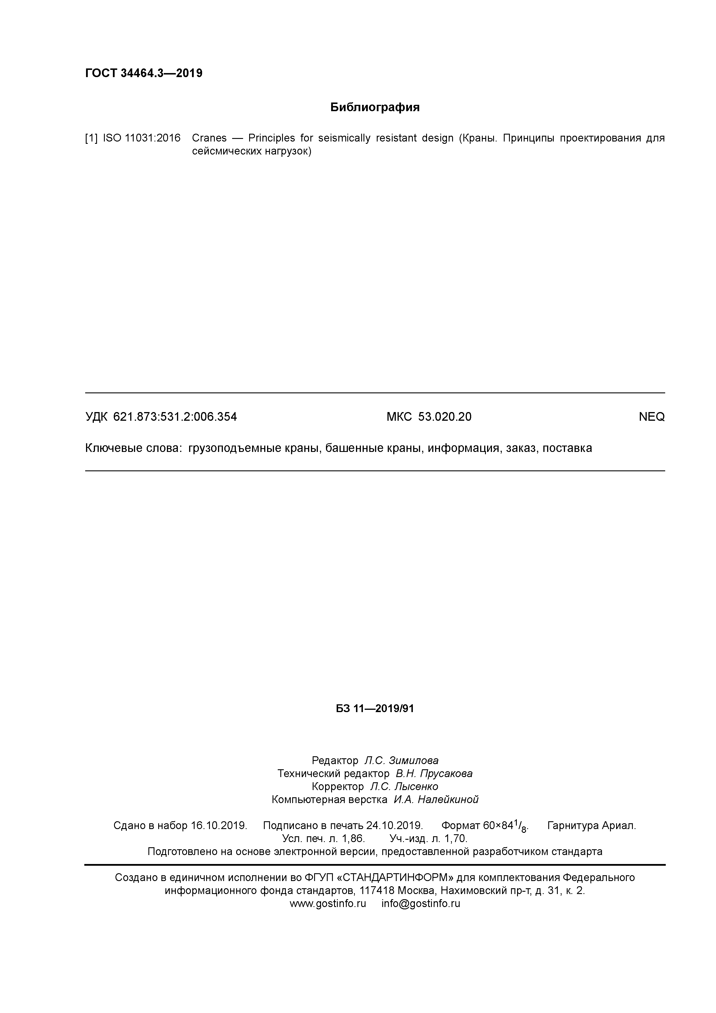 ГОСТ 34464.3-2019