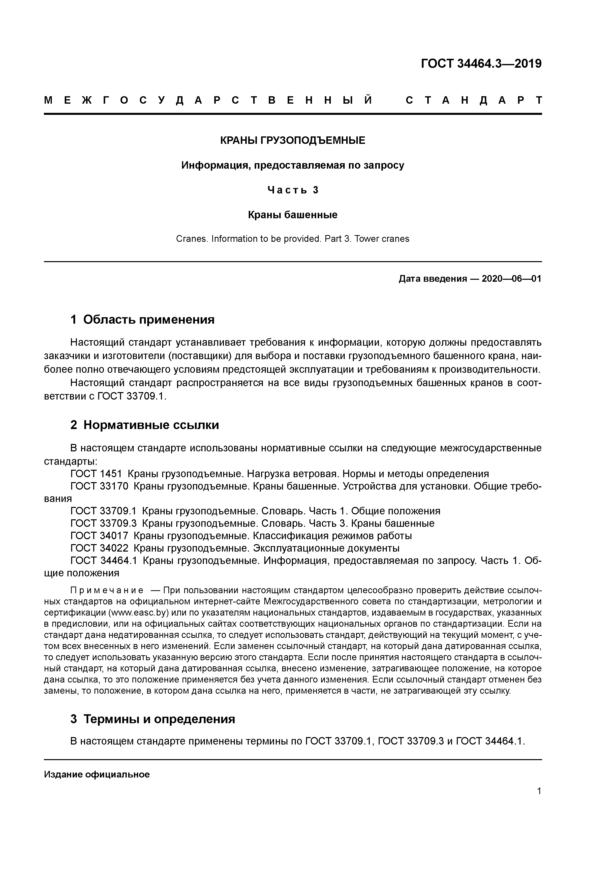 ГОСТ 34464.3-2019