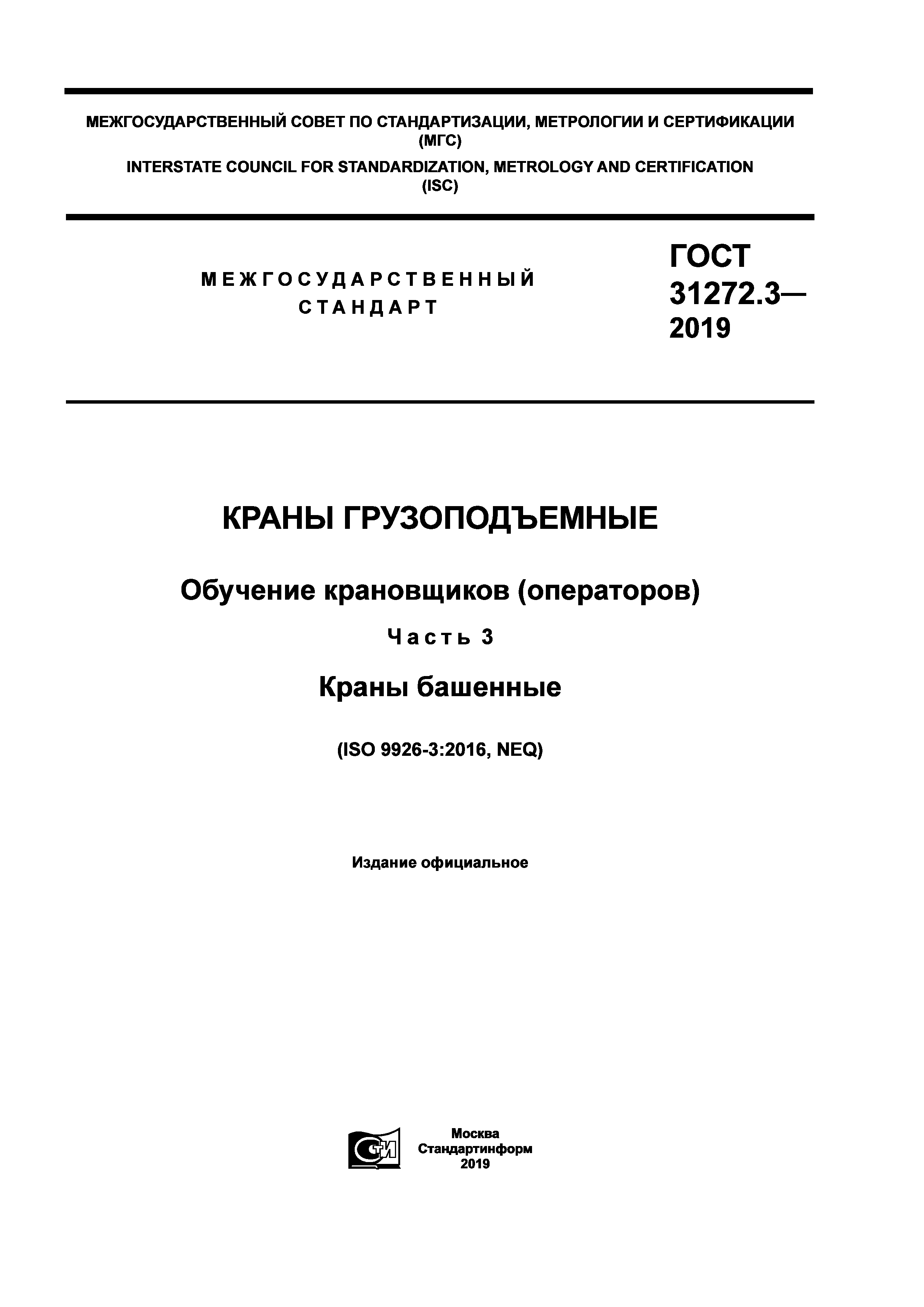 ГОСТ 31272.3-2019