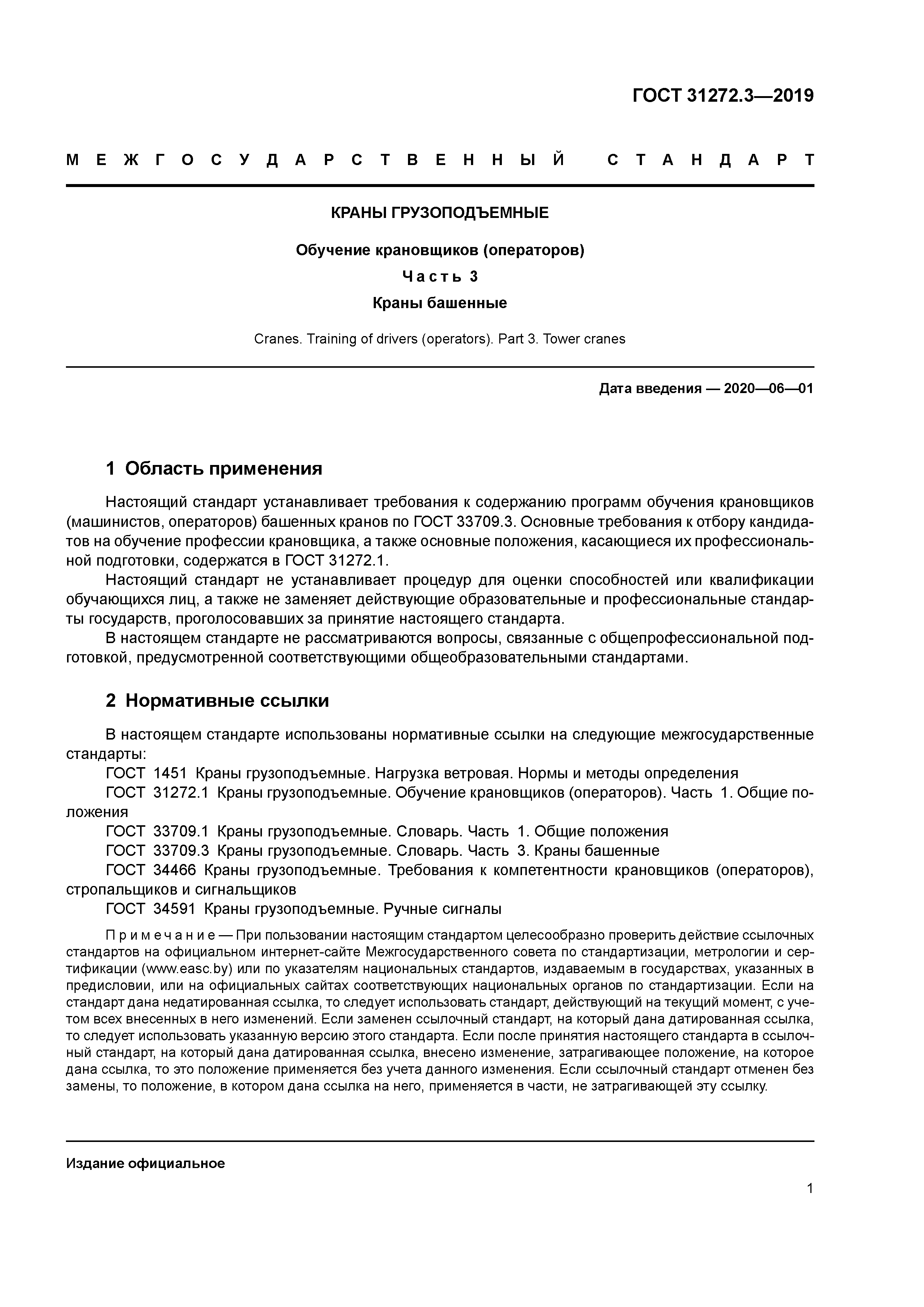 ГОСТ 31272.3-2019