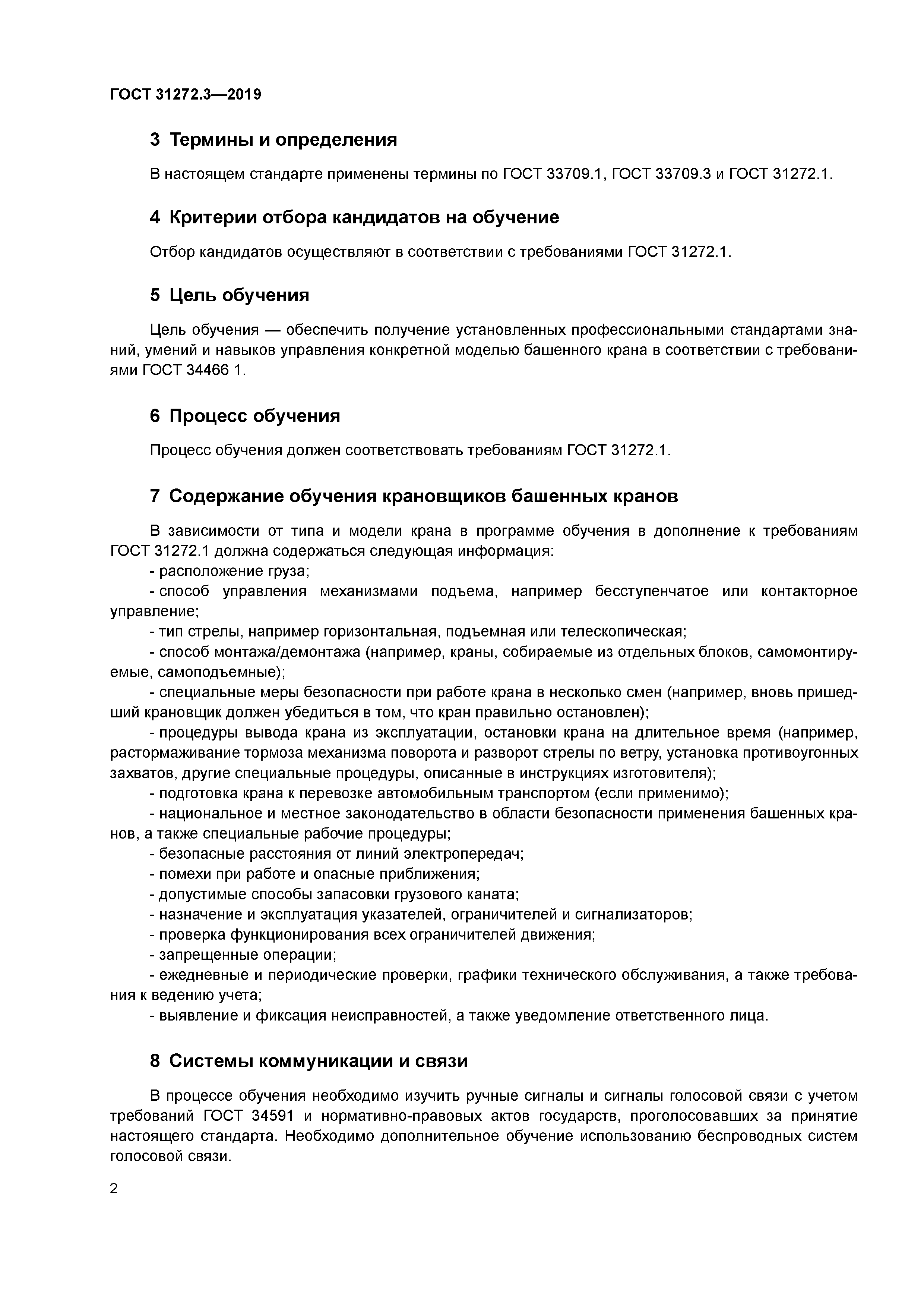 ГОСТ 31272.3-2019