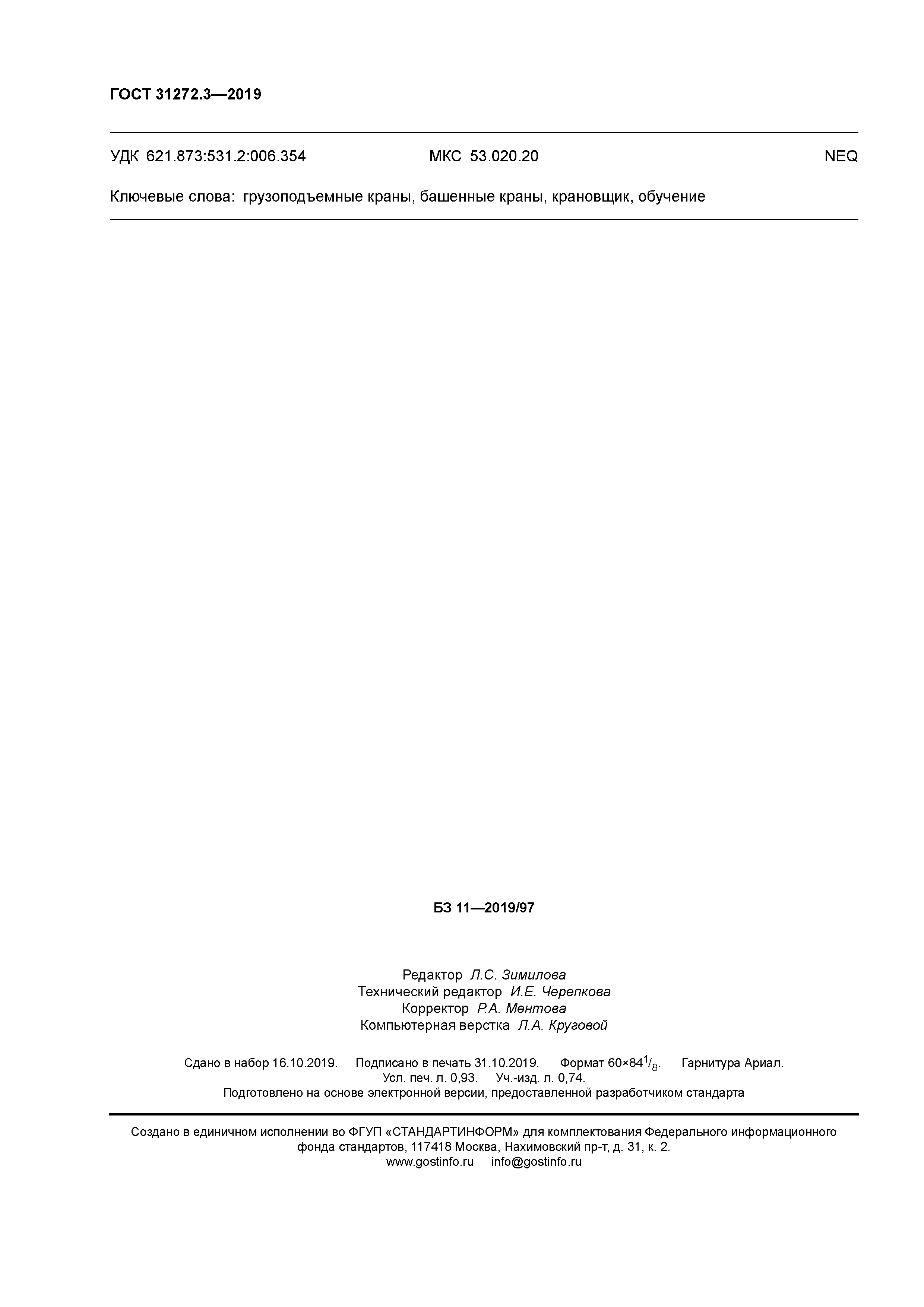 ГОСТ 31272.3-2019