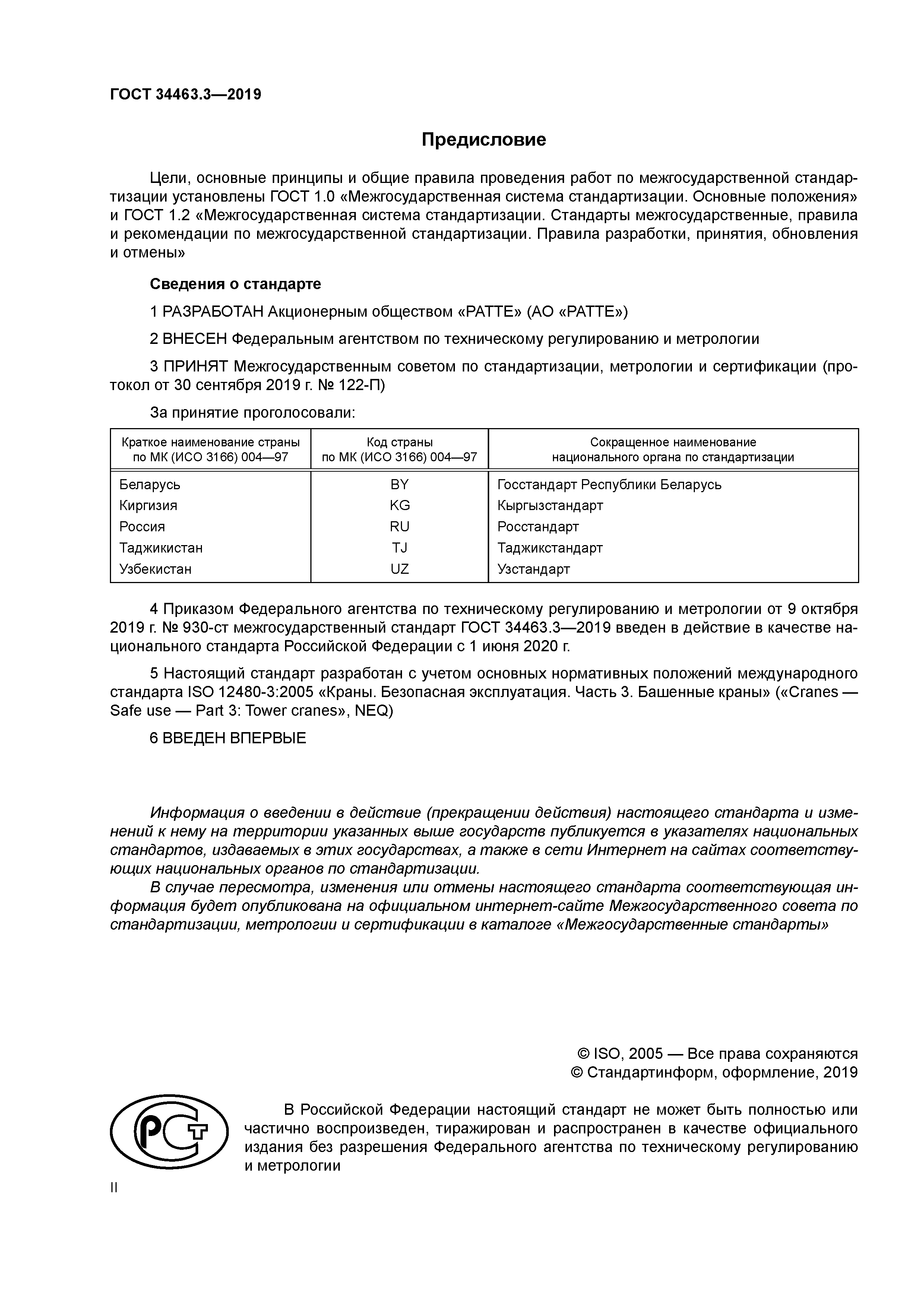 ГОСТ 34463.3-2019