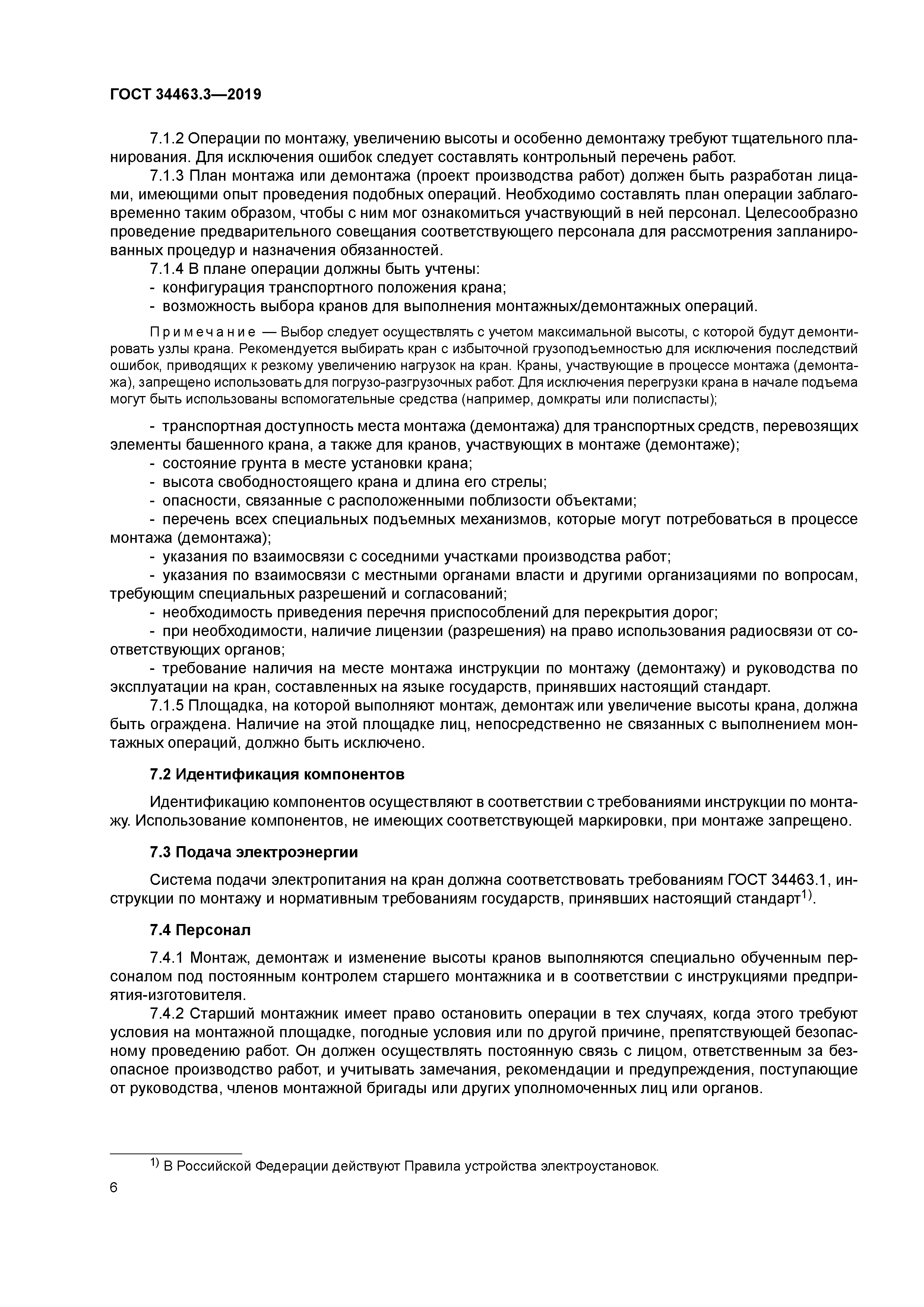 ГОСТ 34463.3-2019