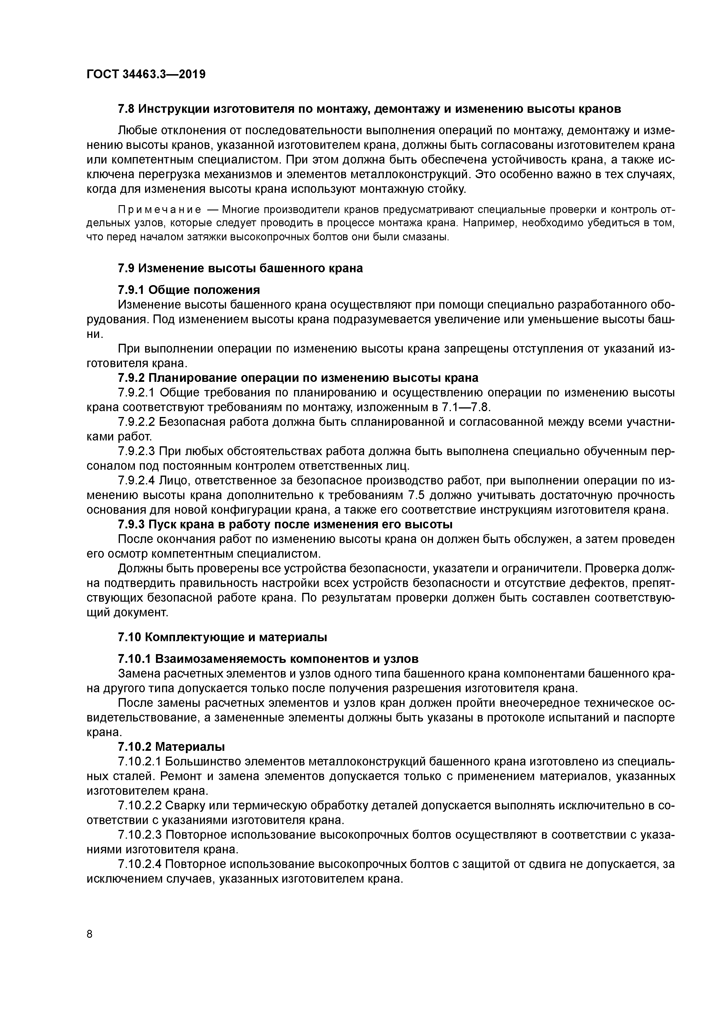 ГОСТ 34463.3-2019