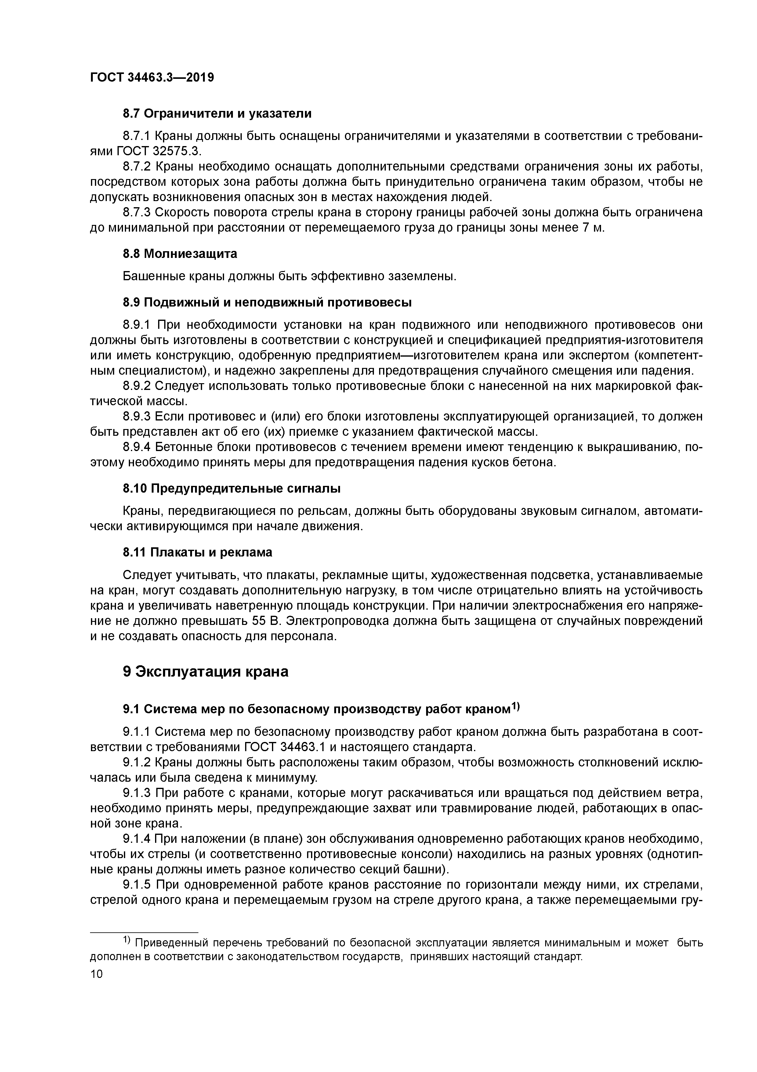 ГОСТ 34463.3-2019