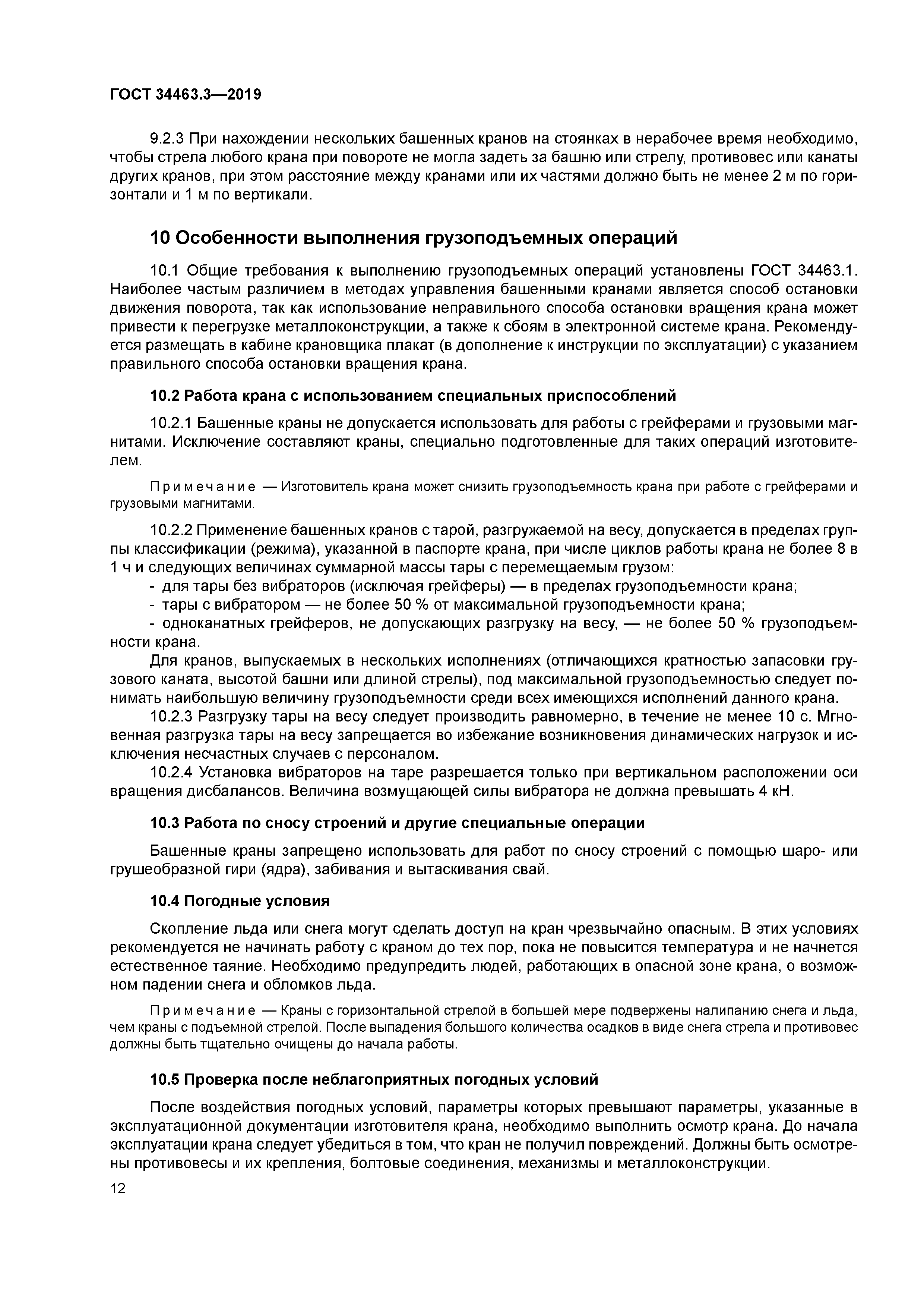 ГОСТ 34463.3-2019