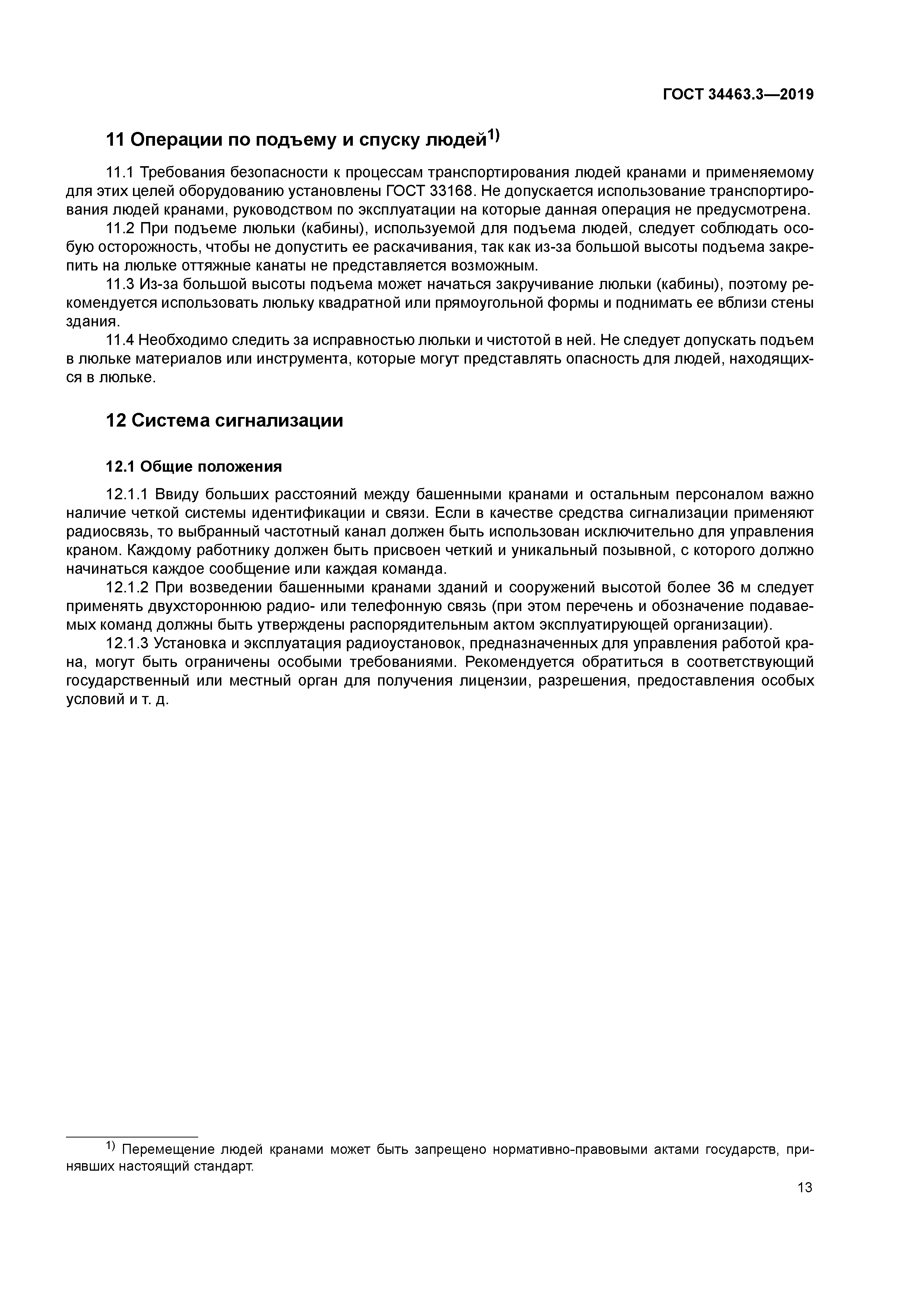 ГОСТ 34463.3-2019