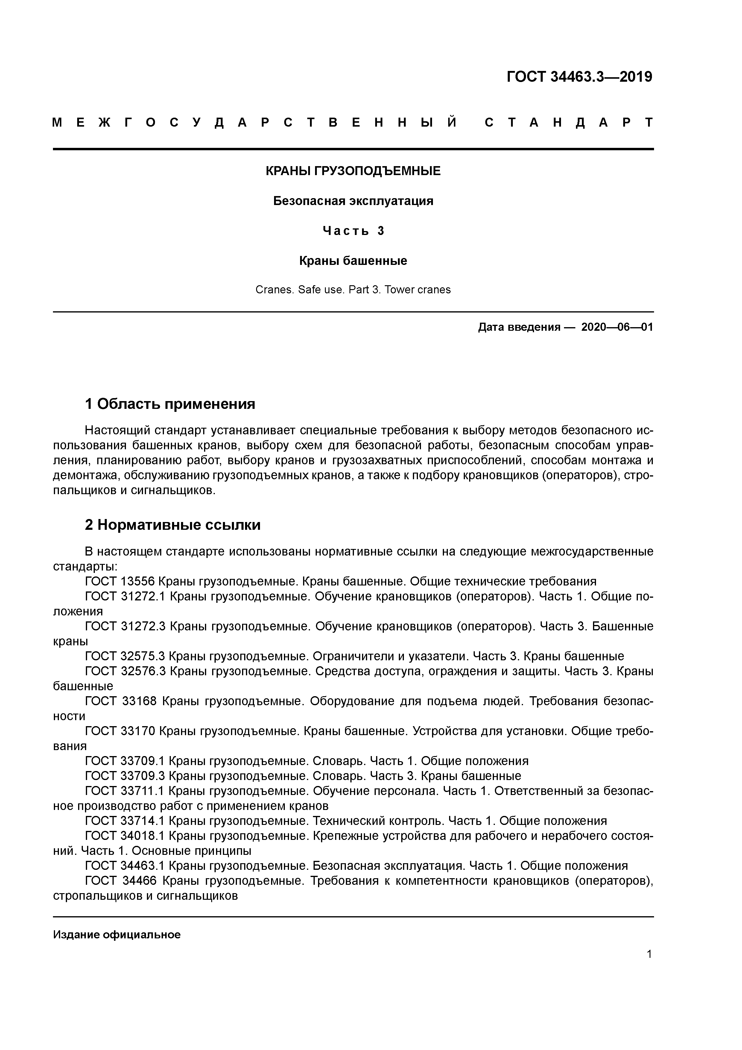 ГОСТ 34463.3-2019