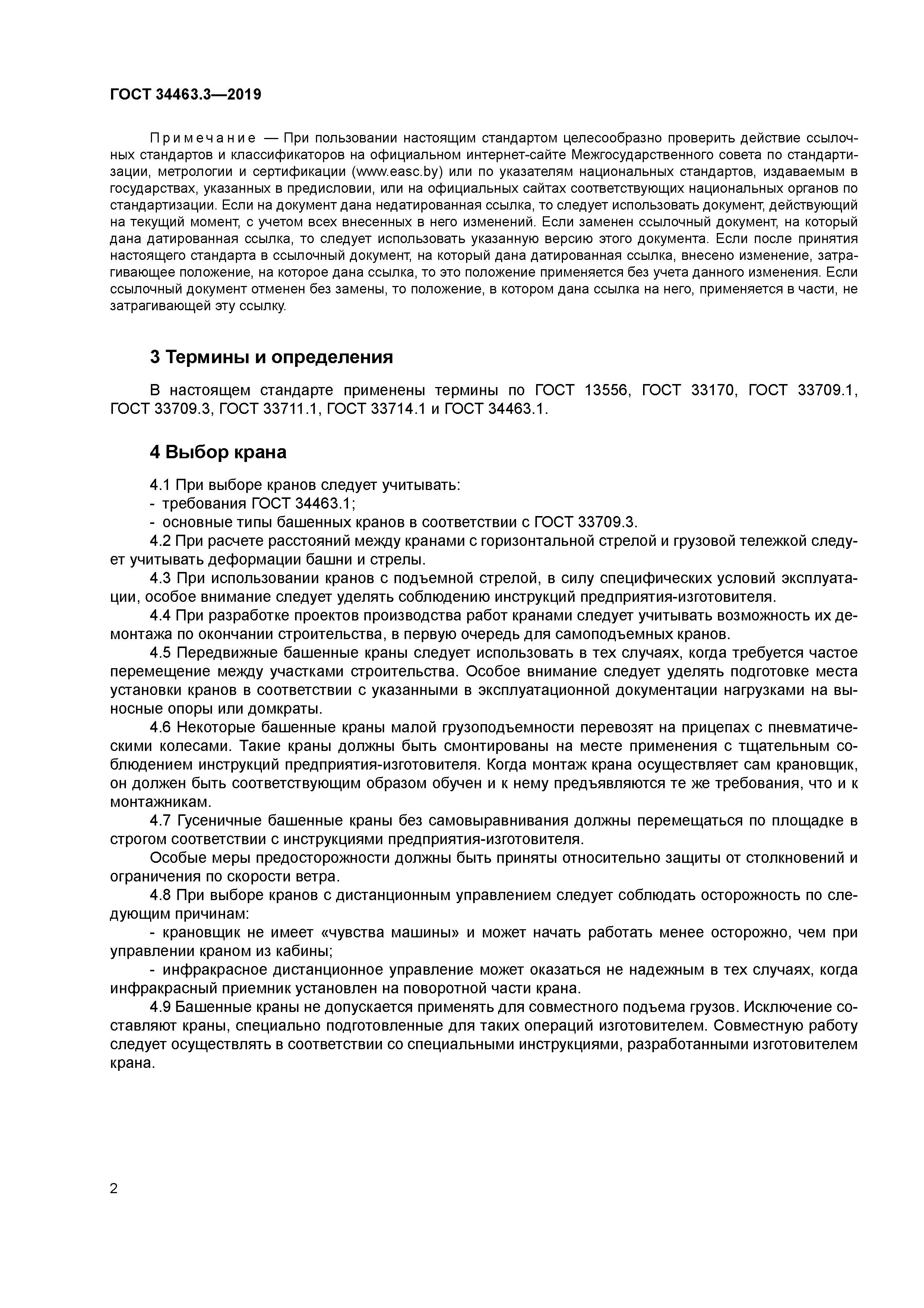 ГОСТ 34463.3-2019