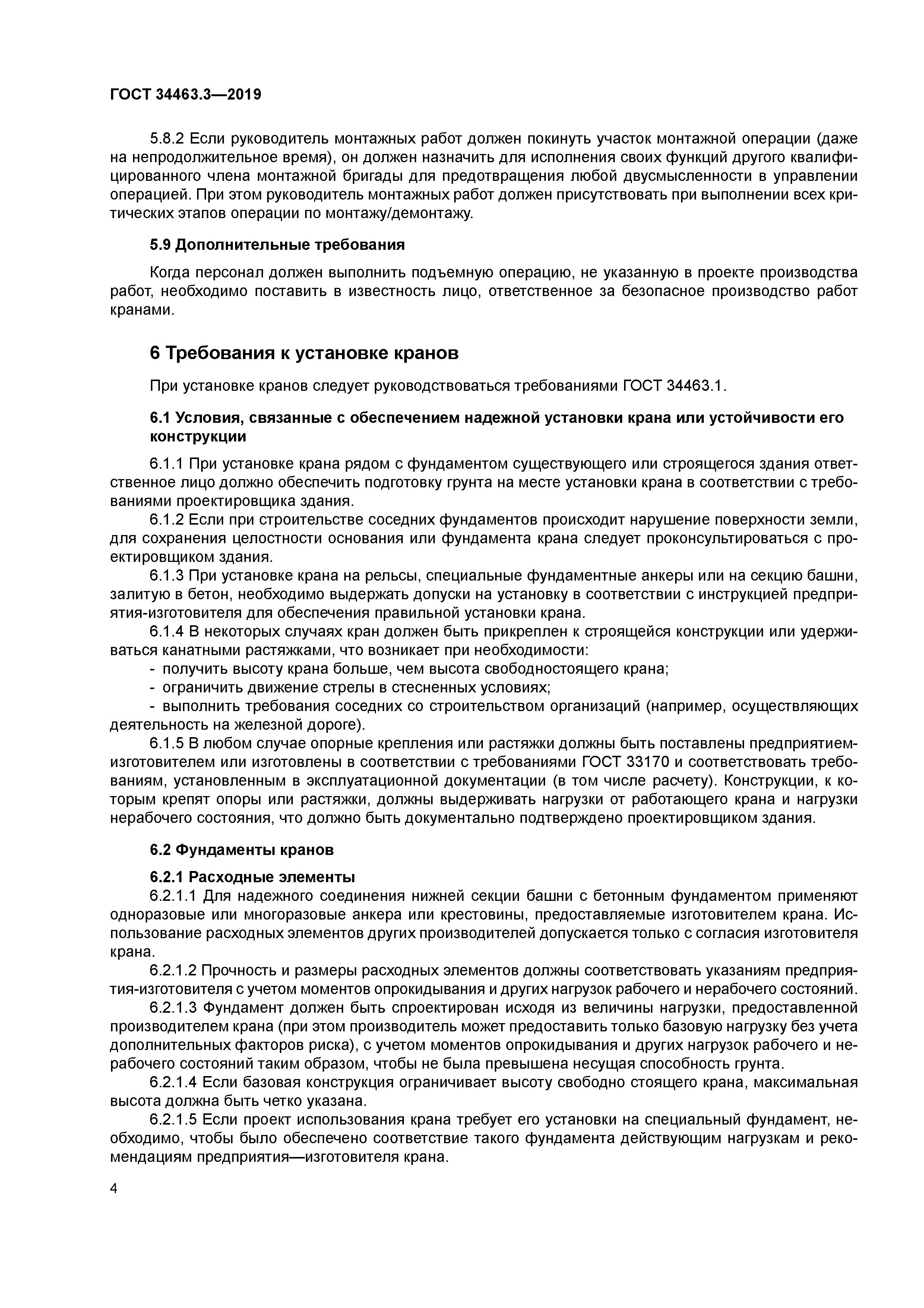 ГОСТ 34463.3-2019