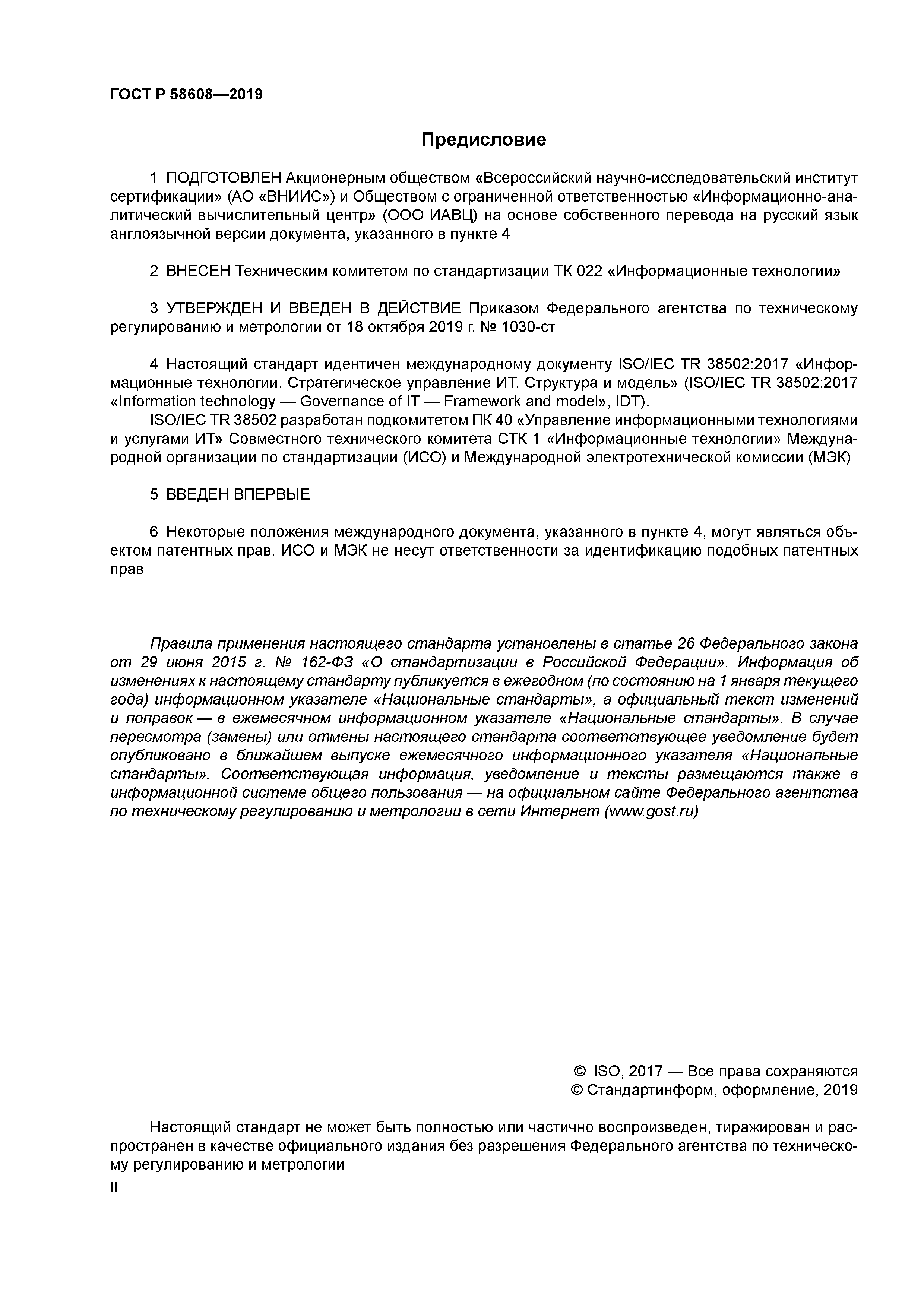 ГОСТ Р 58608-2019