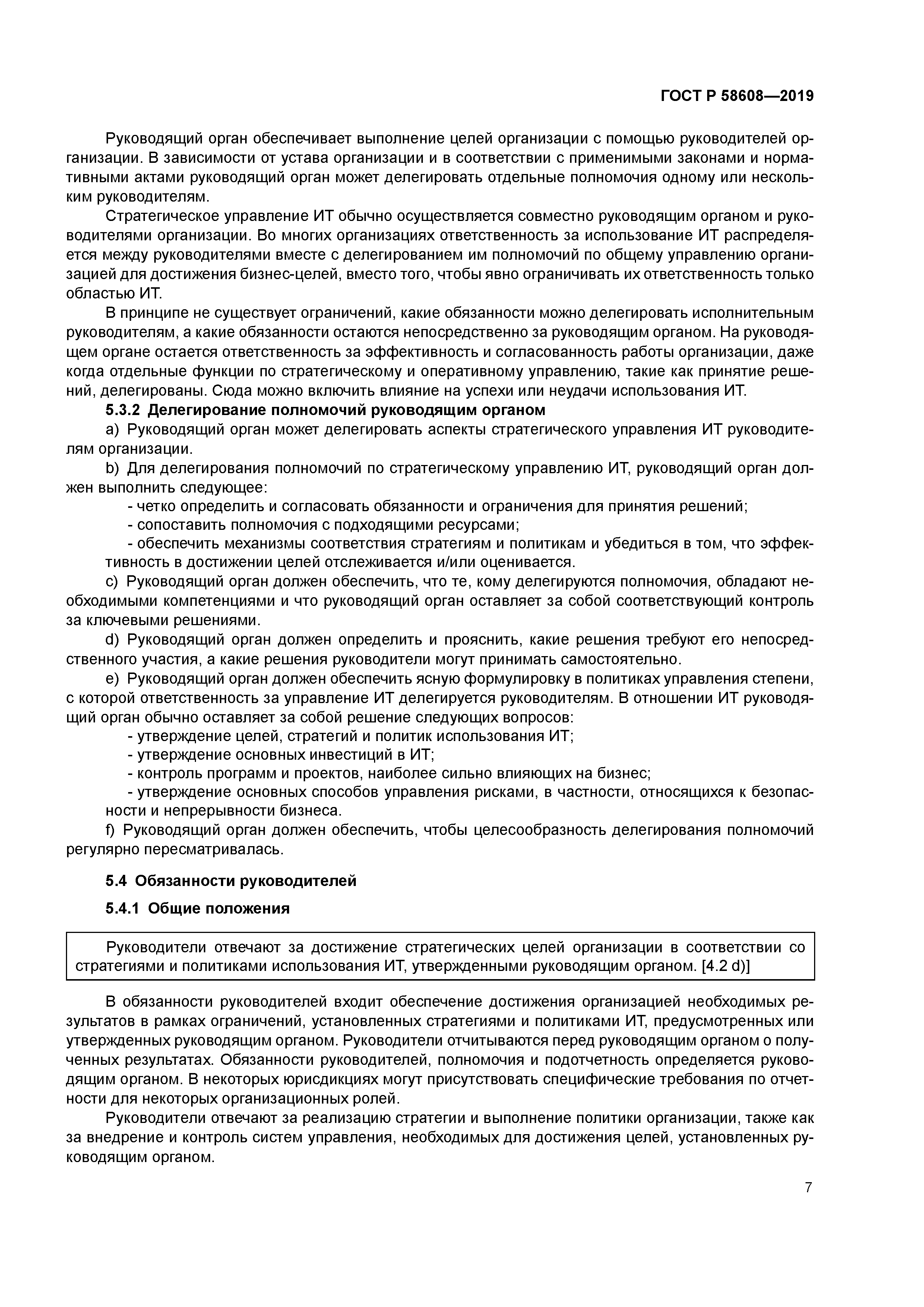 ГОСТ Р 58608-2019