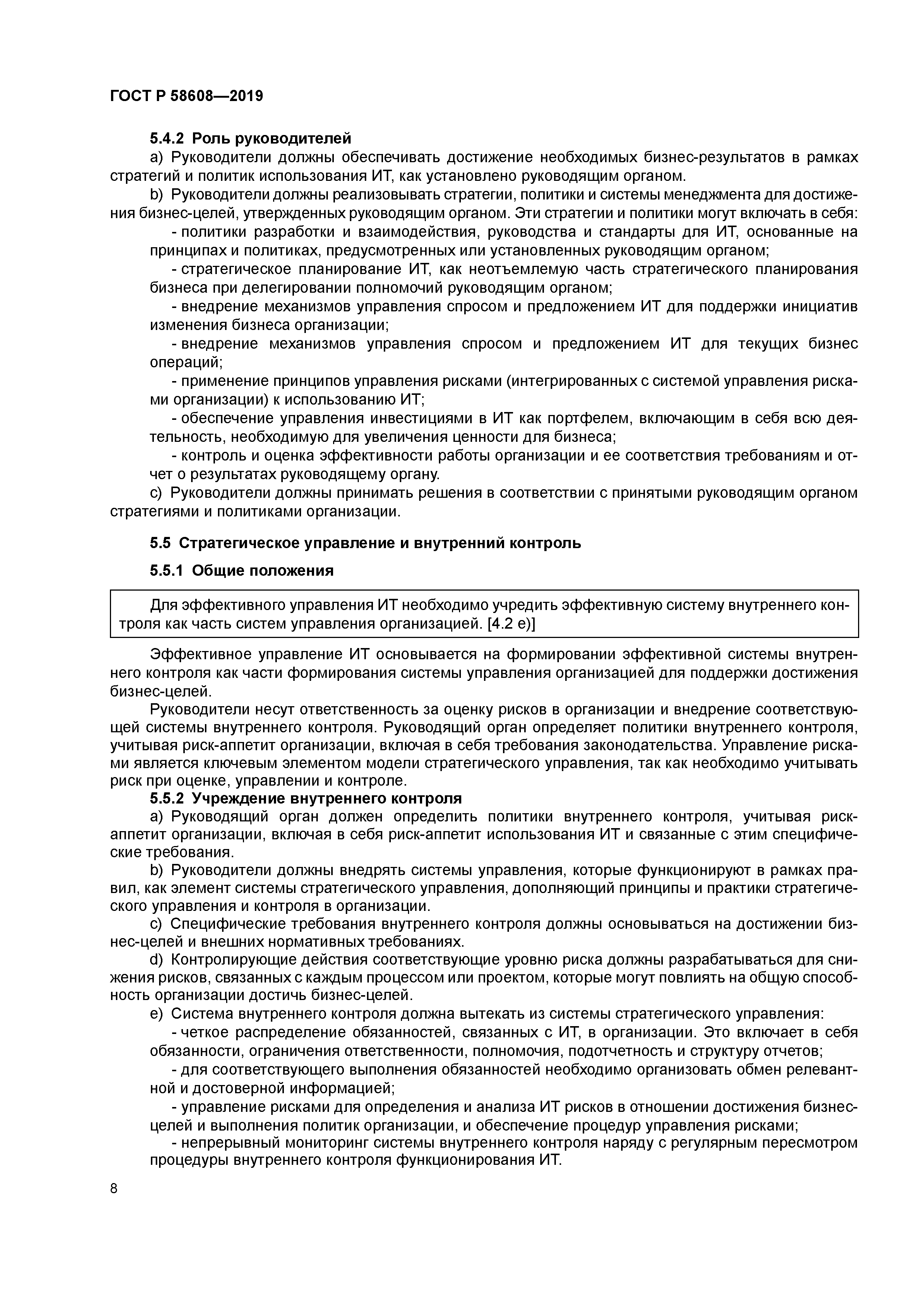 ГОСТ Р 58608-2019