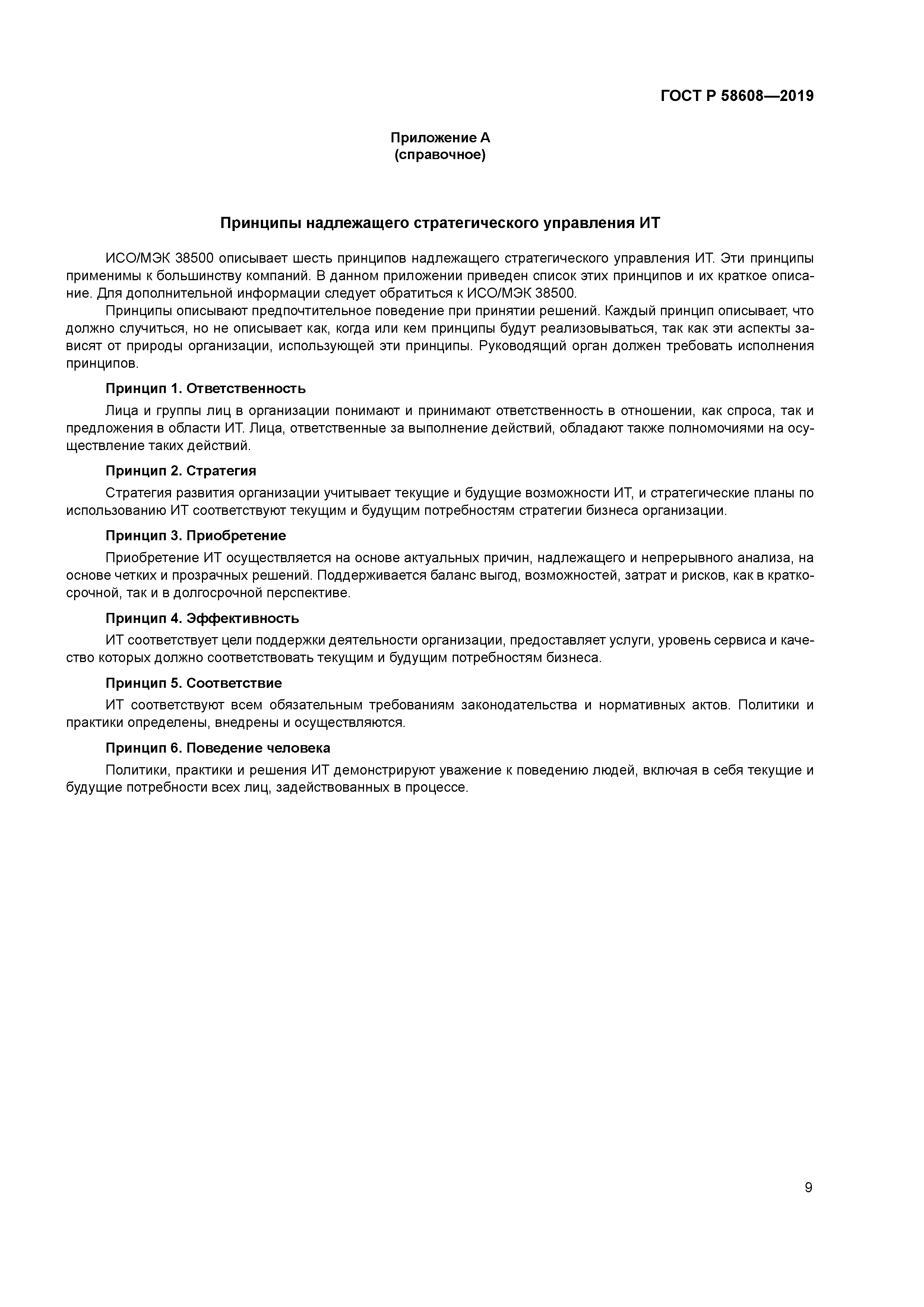 ГОСТ Р 58608-2019