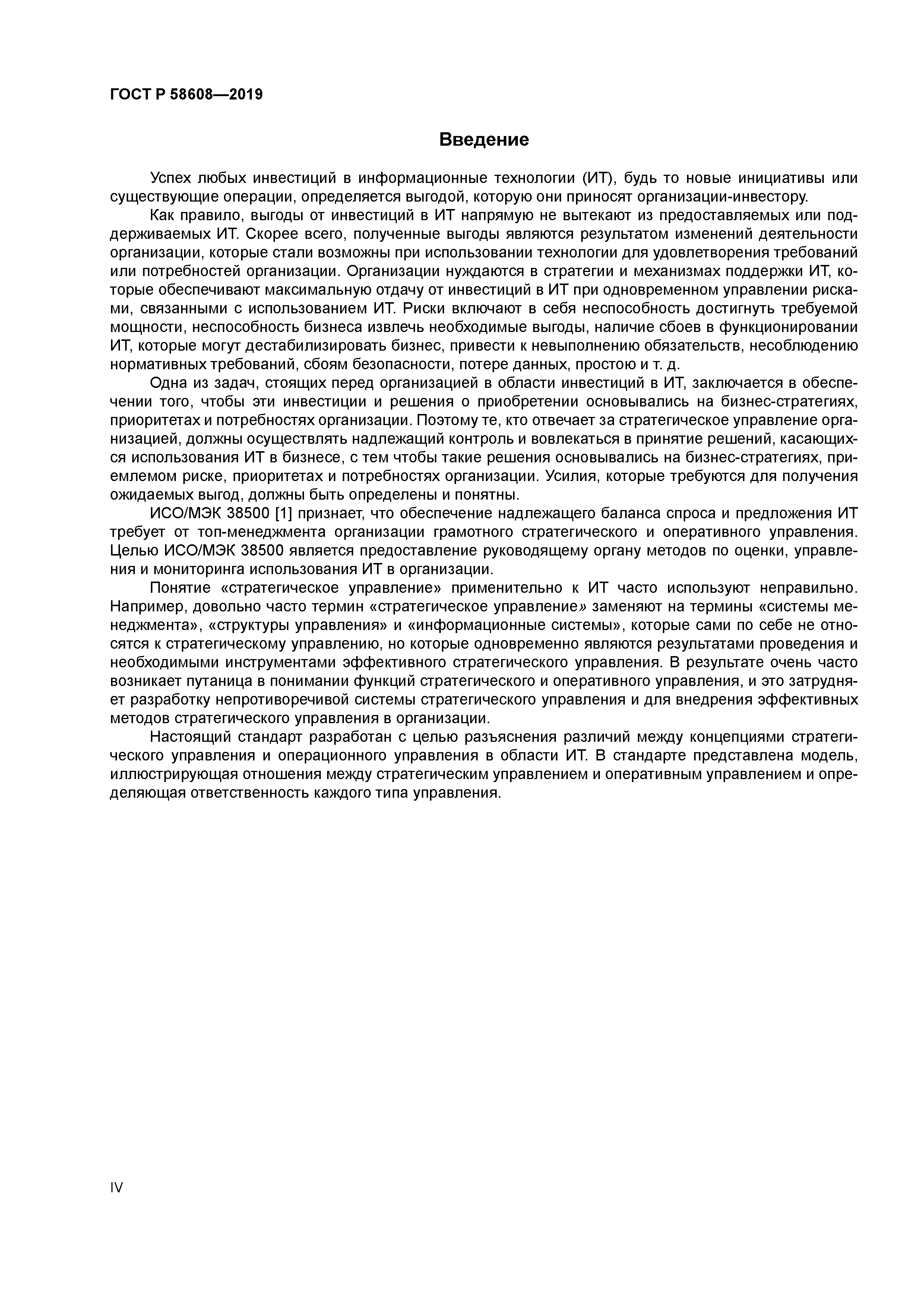 ГОСТ Р 58608-2019