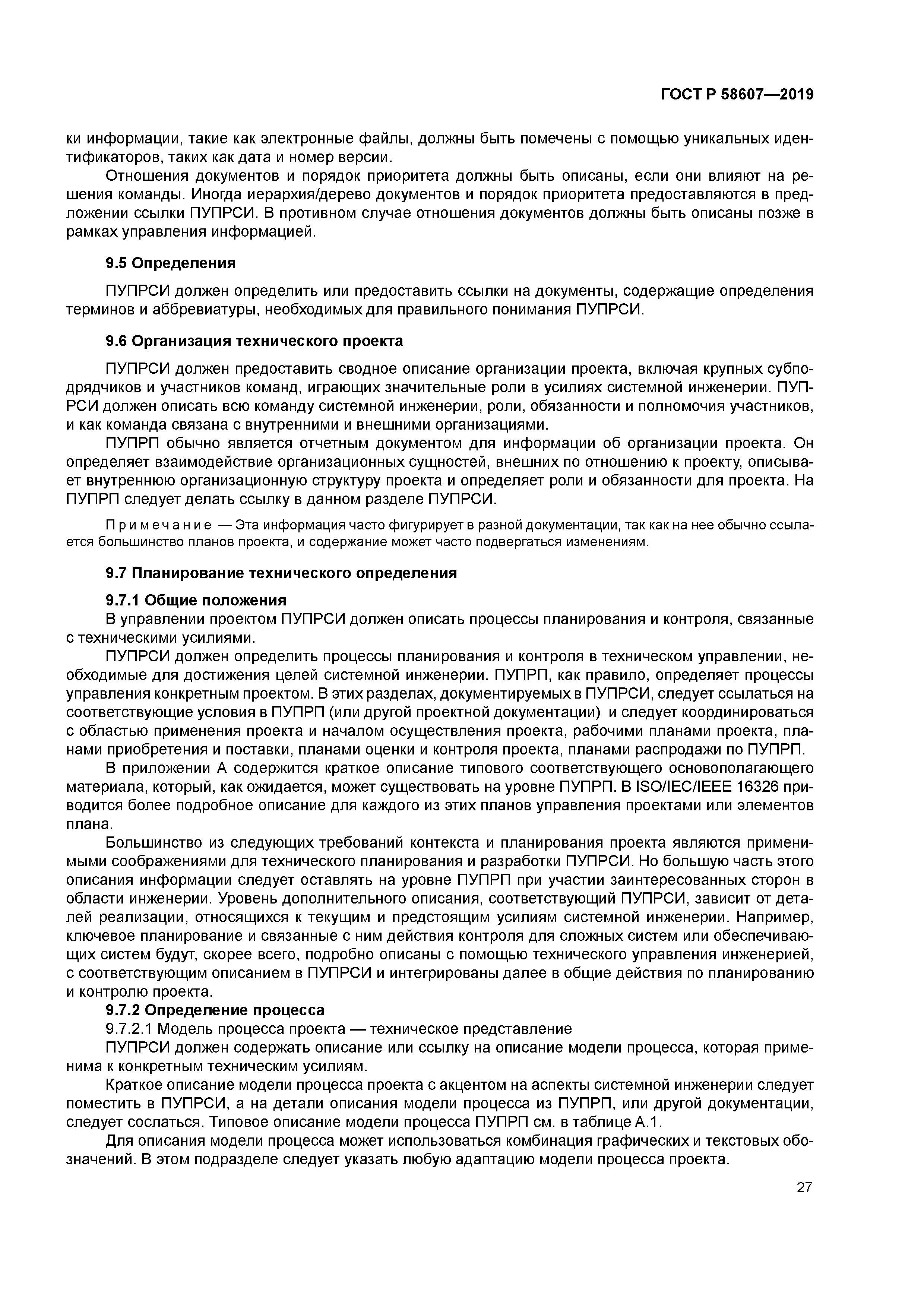 ГОСТ Р 58607-2019