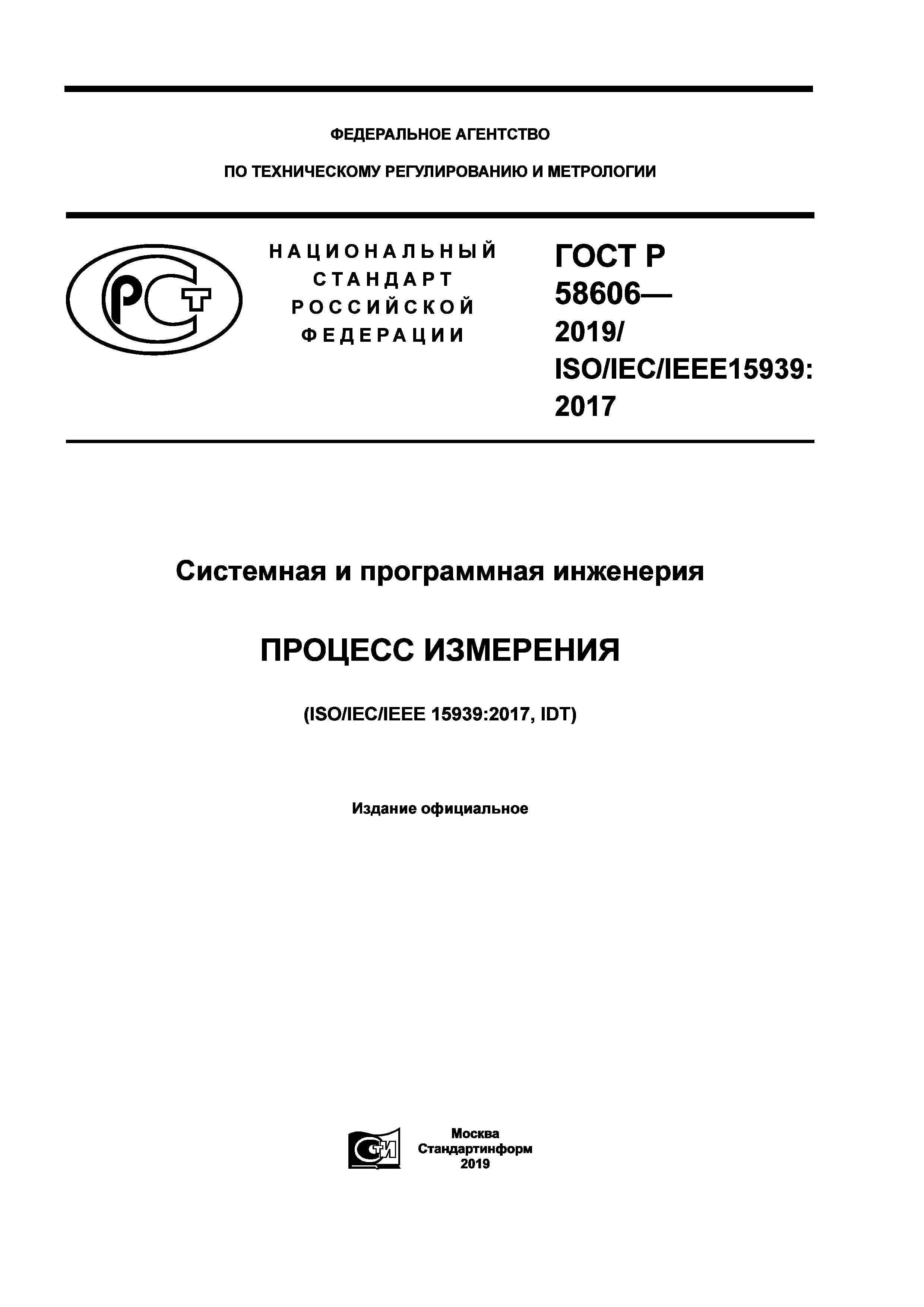 ГОСТ Р 58606-2019