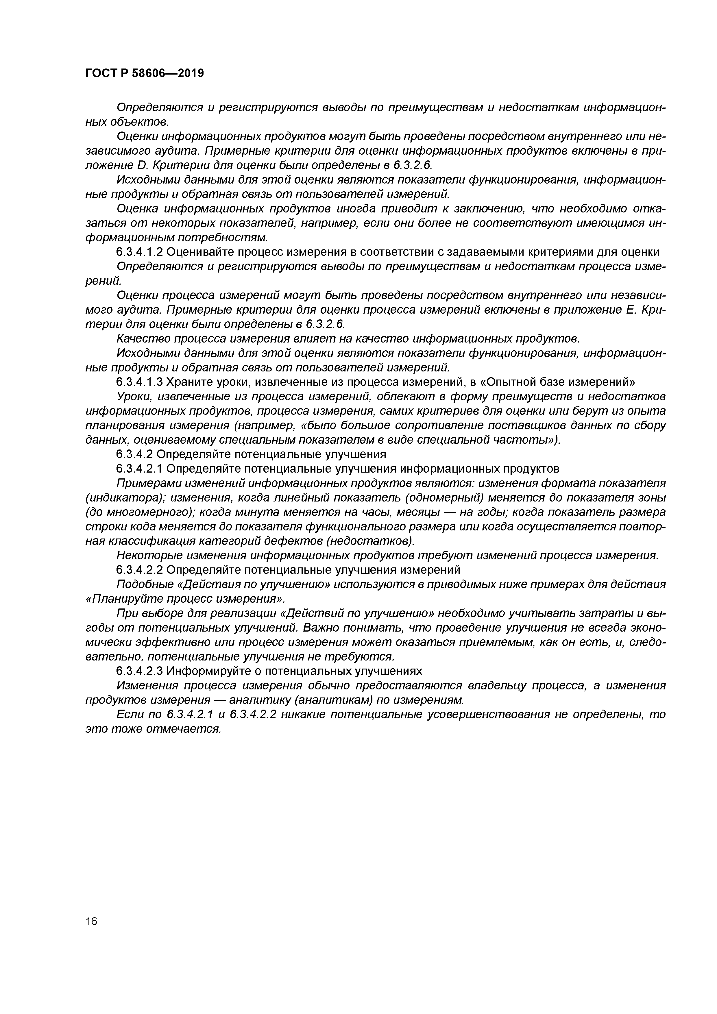 ГОСТ Р 58606-2019