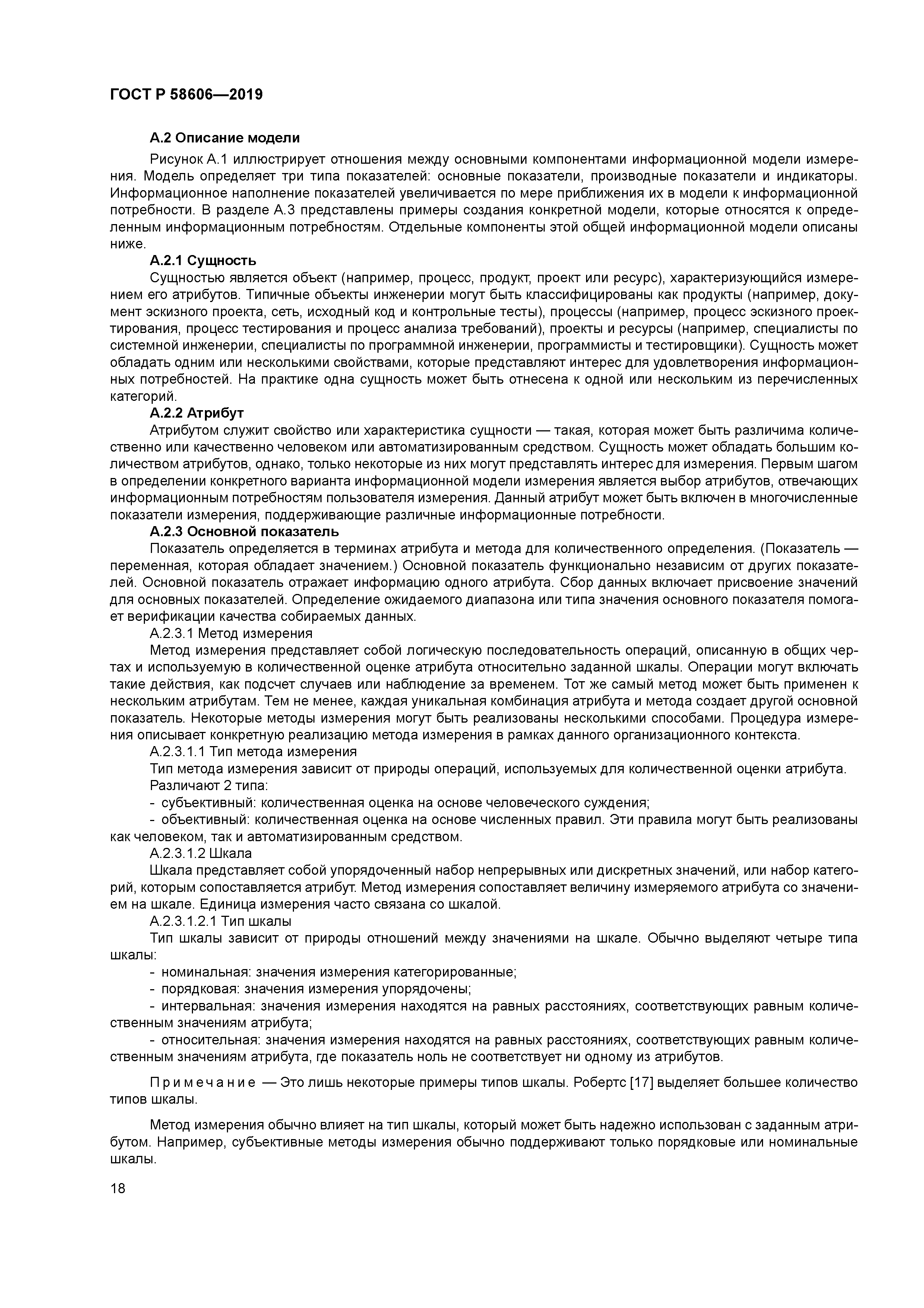 ГОСТ Р 58606-2019