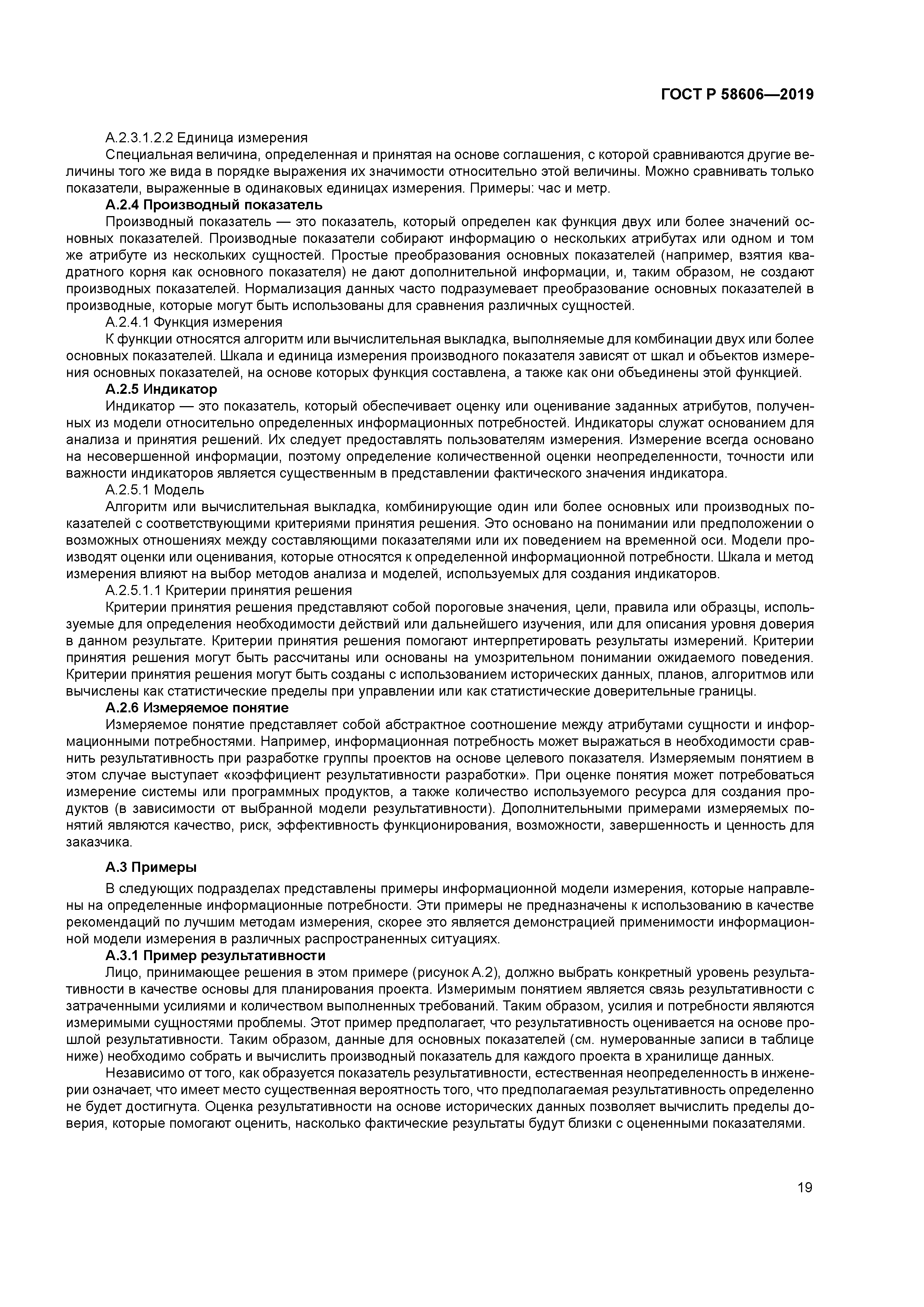 ГОСТ Р 58606-2019