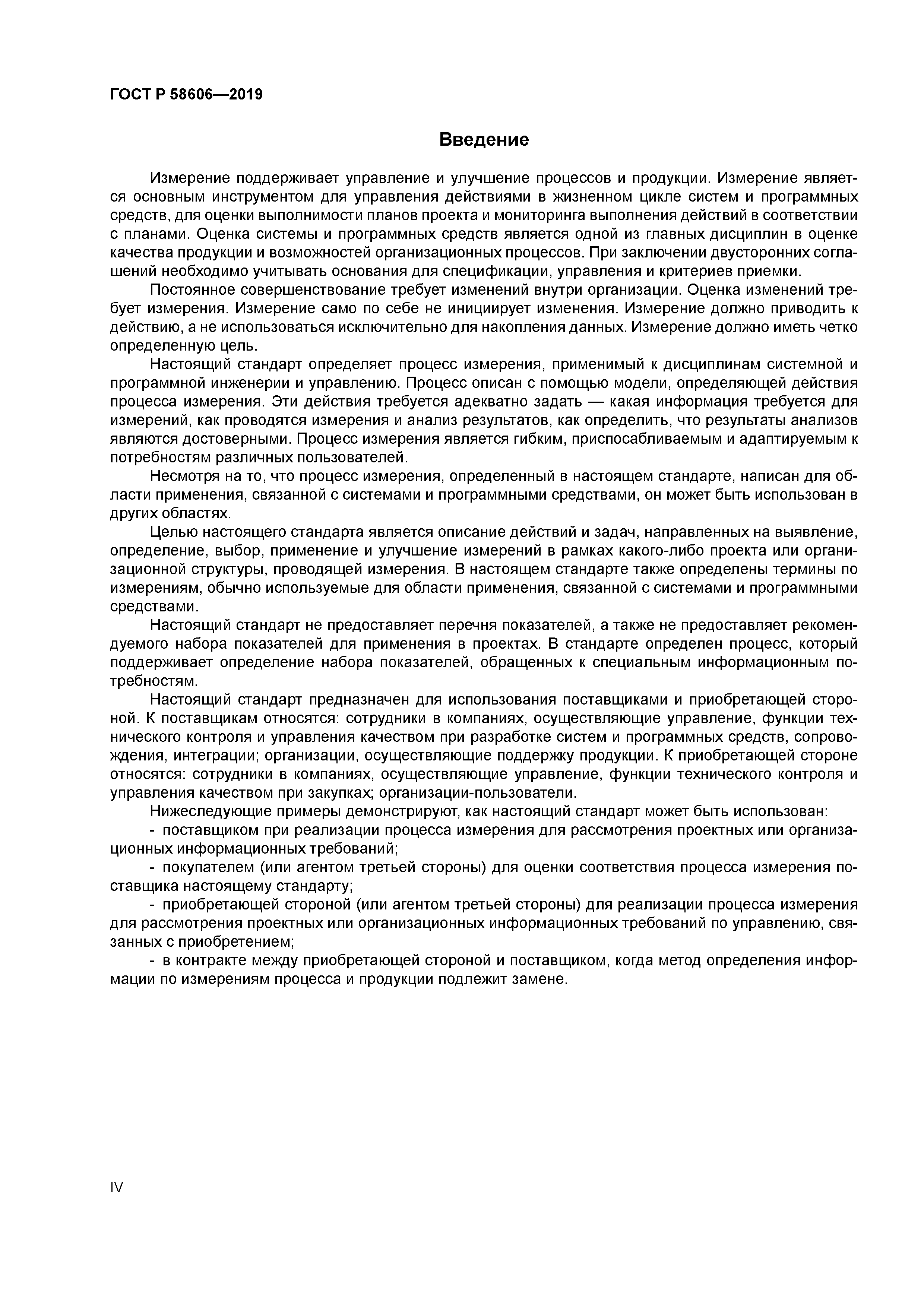 ГОСТ Р 58606-2019