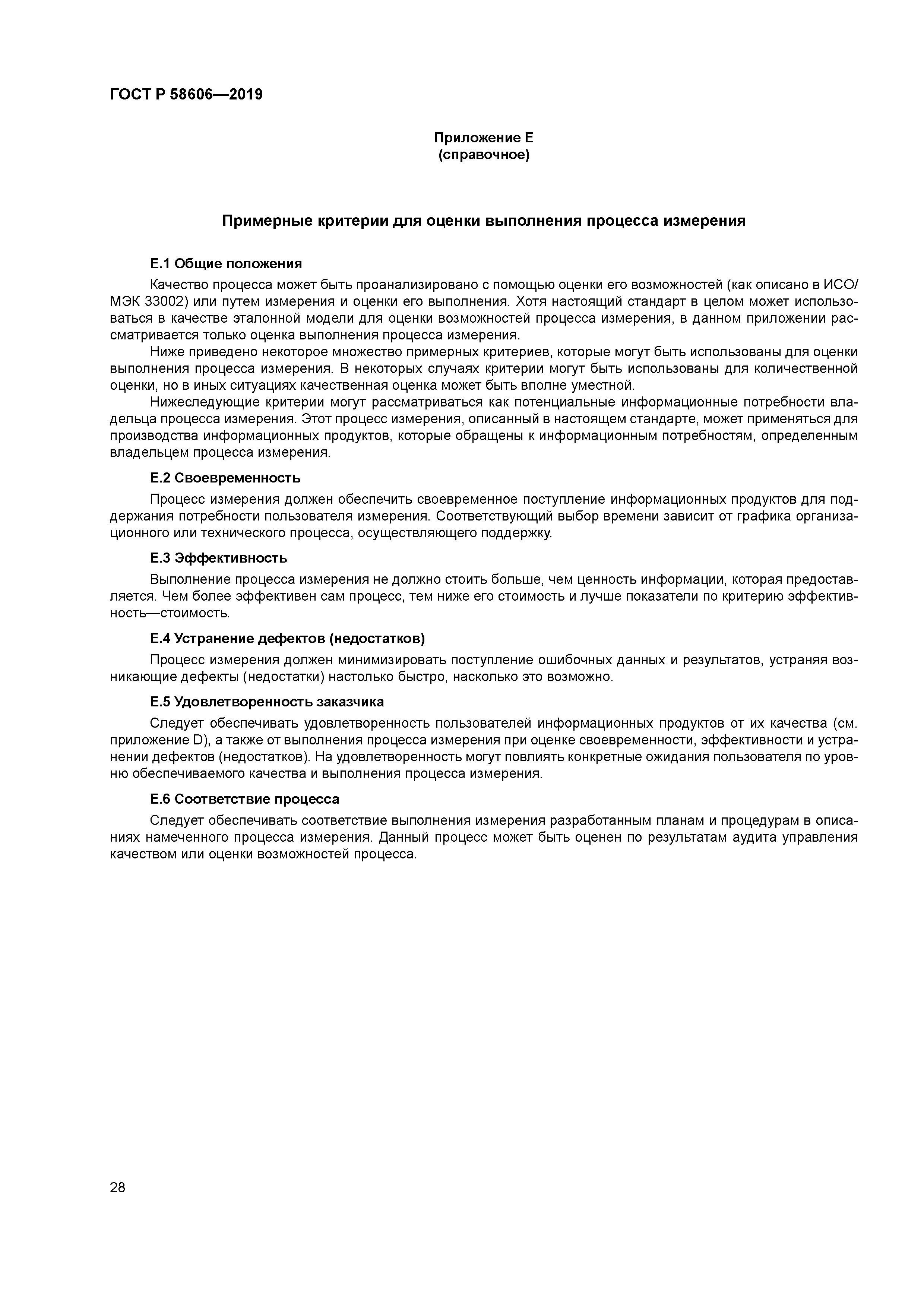 ГОСТ Р 58606-2019