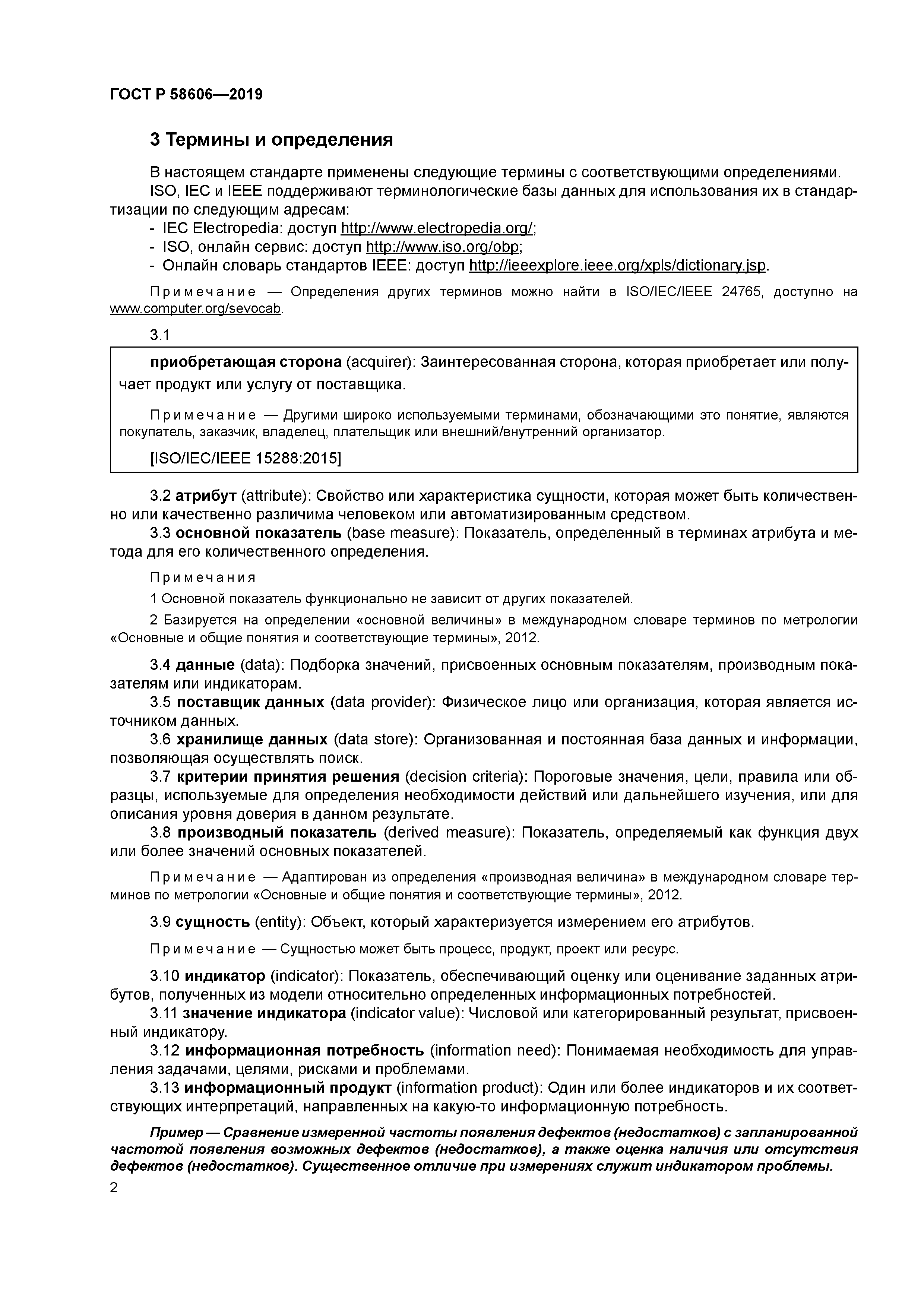 ГОСТ Р 58606-2019